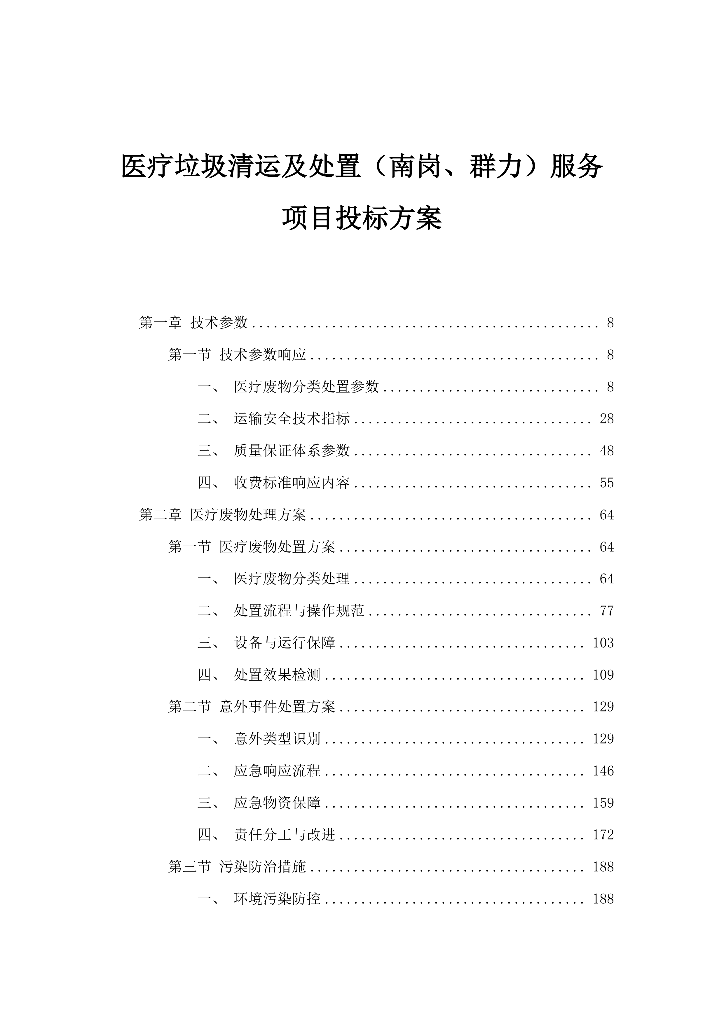 医疗垃圾清运及处置（南岗、群力）服务项目投标方案.docx 第1页
