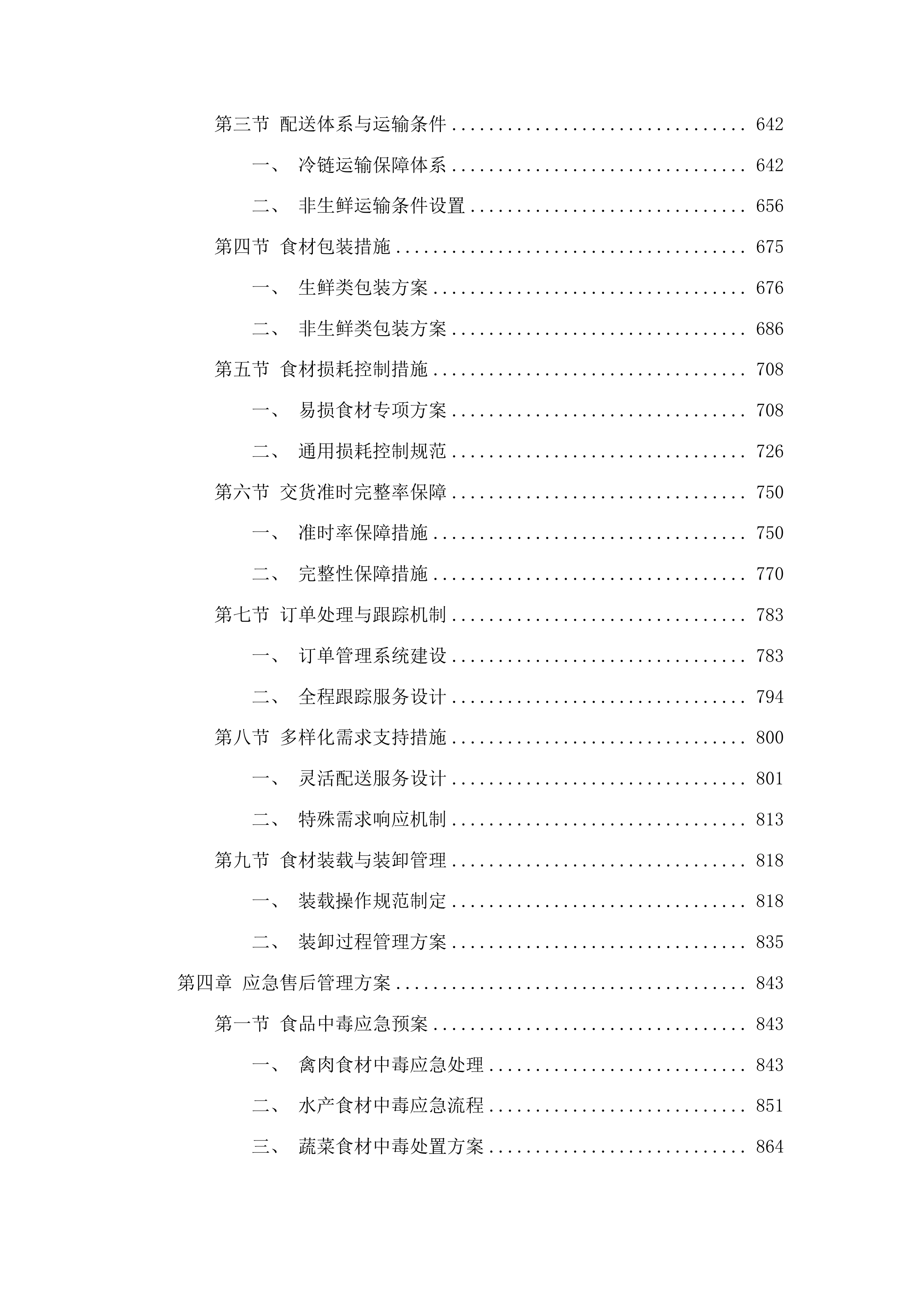 职工食堂、营养食堂食材采购项目投标方案.docx 第4页