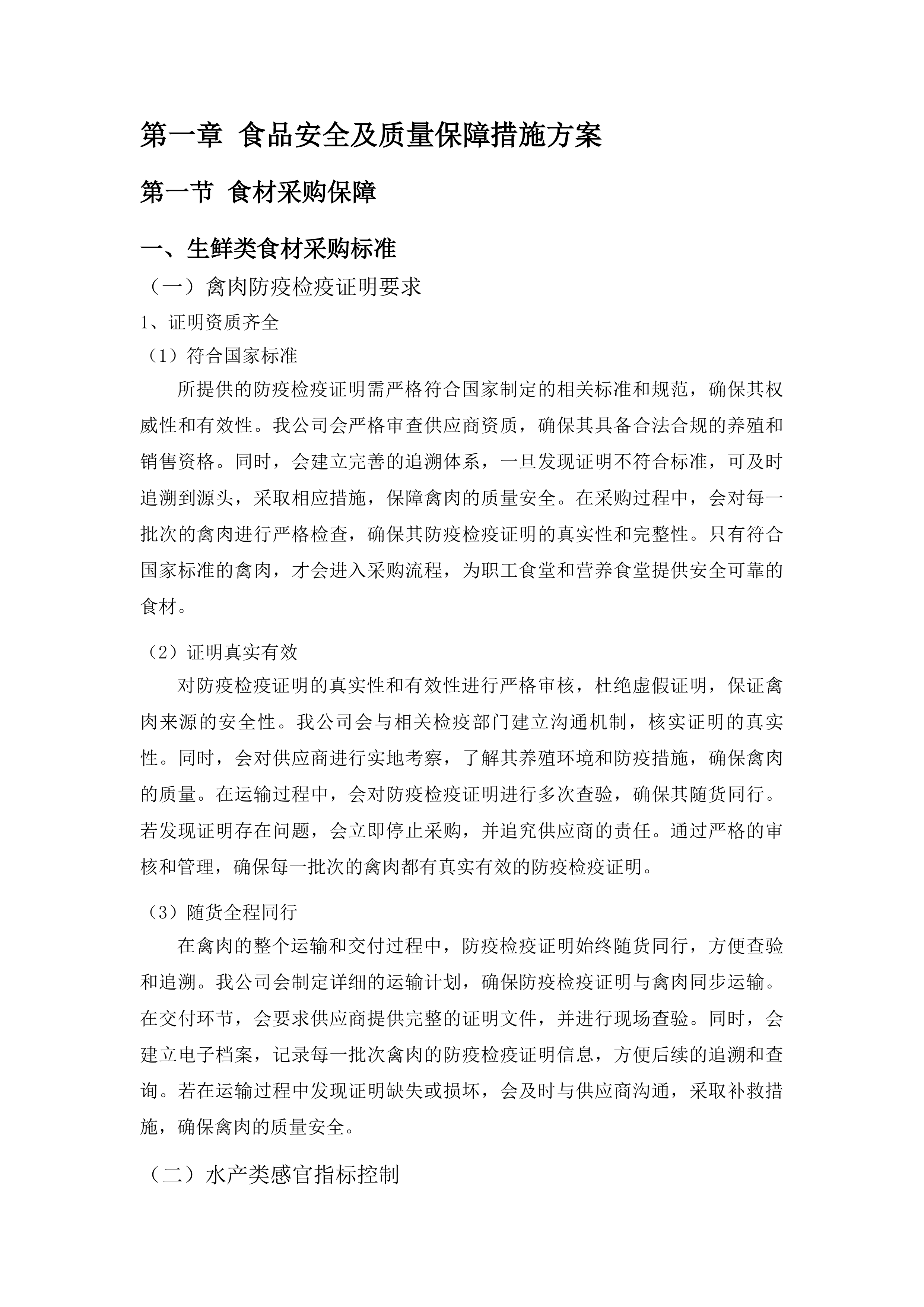 职工食堂、营养食堂食材采购项目投标方案.docx 第7页