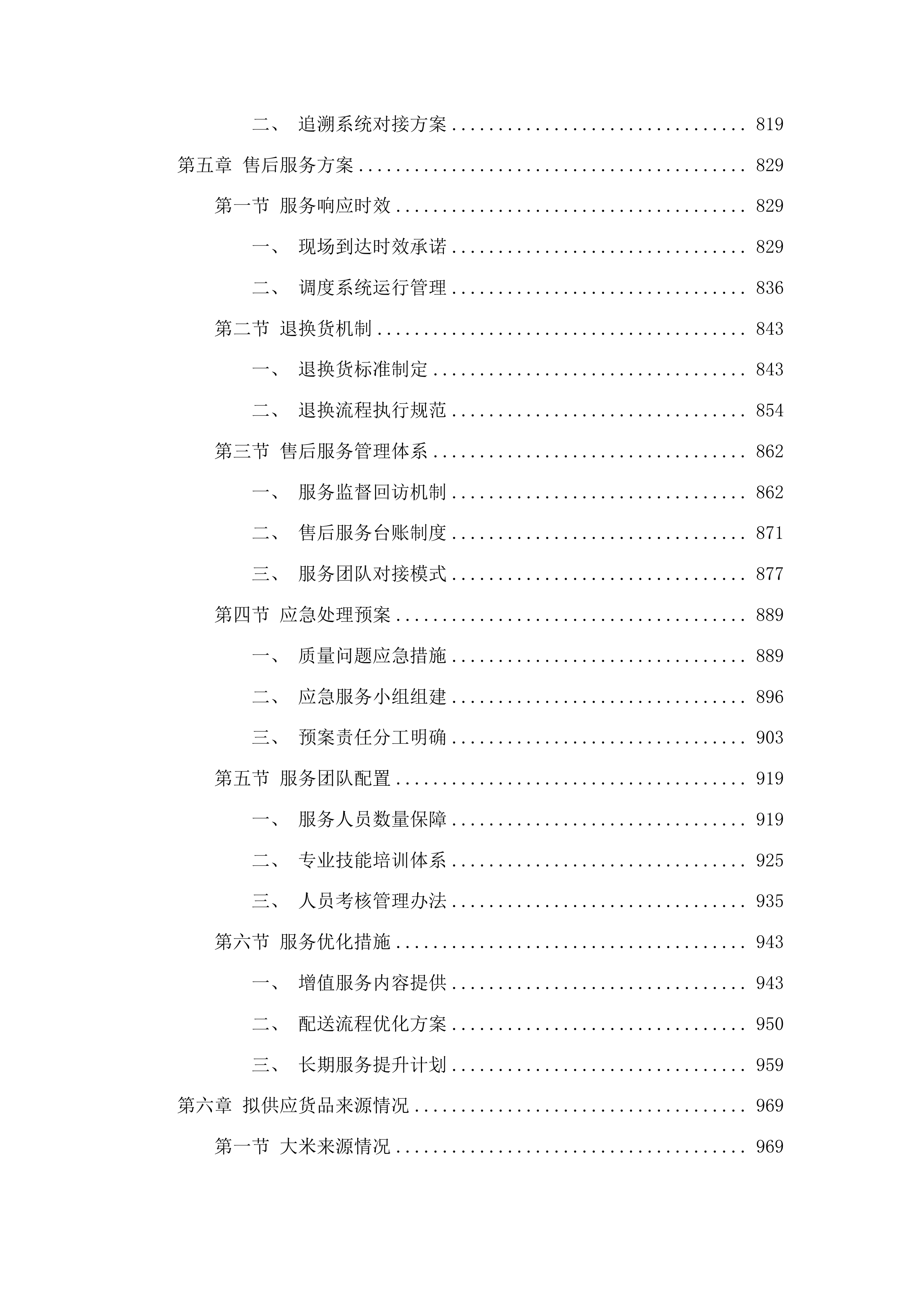 职工食堂食材采购配送项目投标方案.docx 第5页