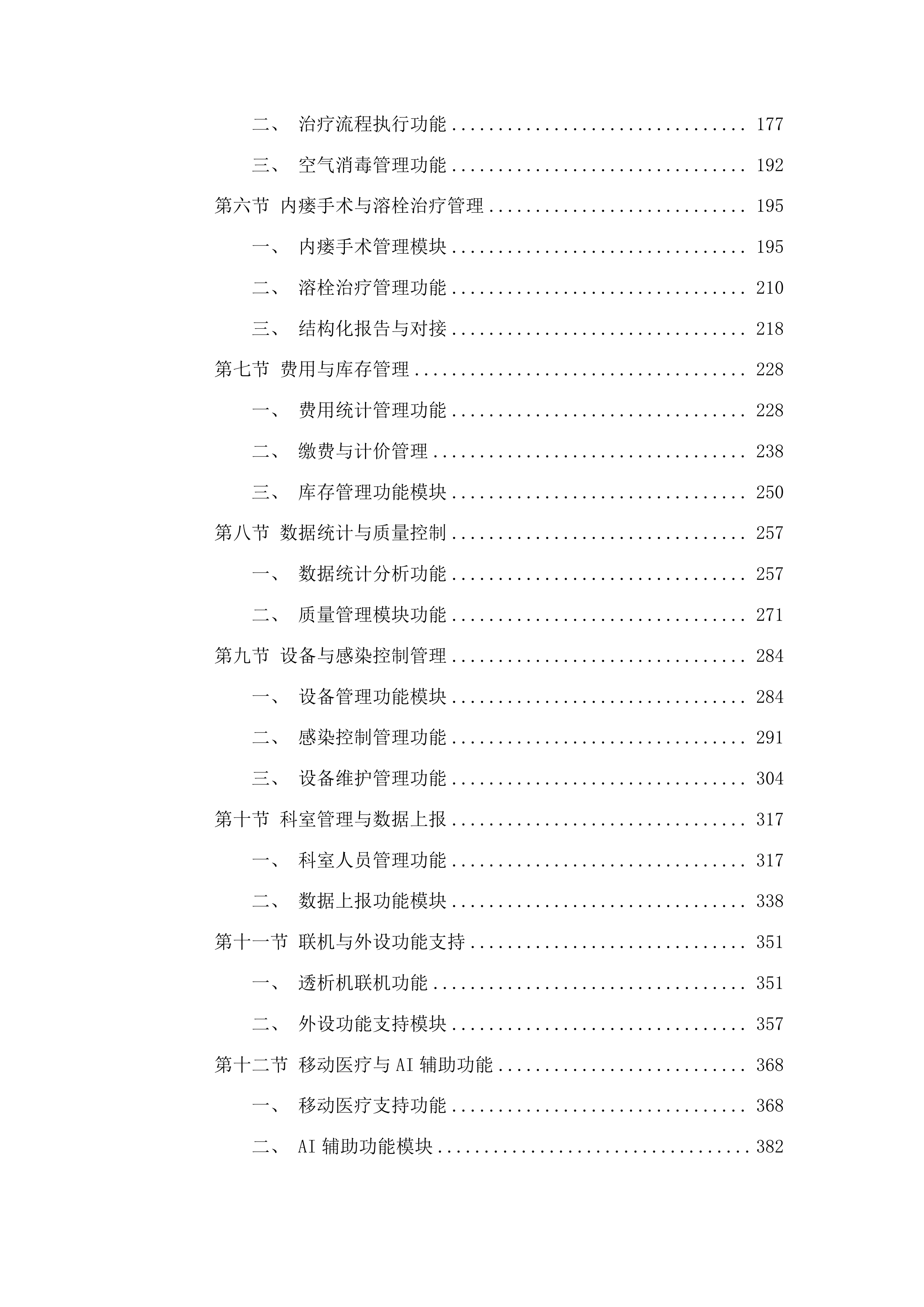西宁市第二人民医院公立医院改革与高质量发展示范项目信息化建设项目投标方案.docx 第2页