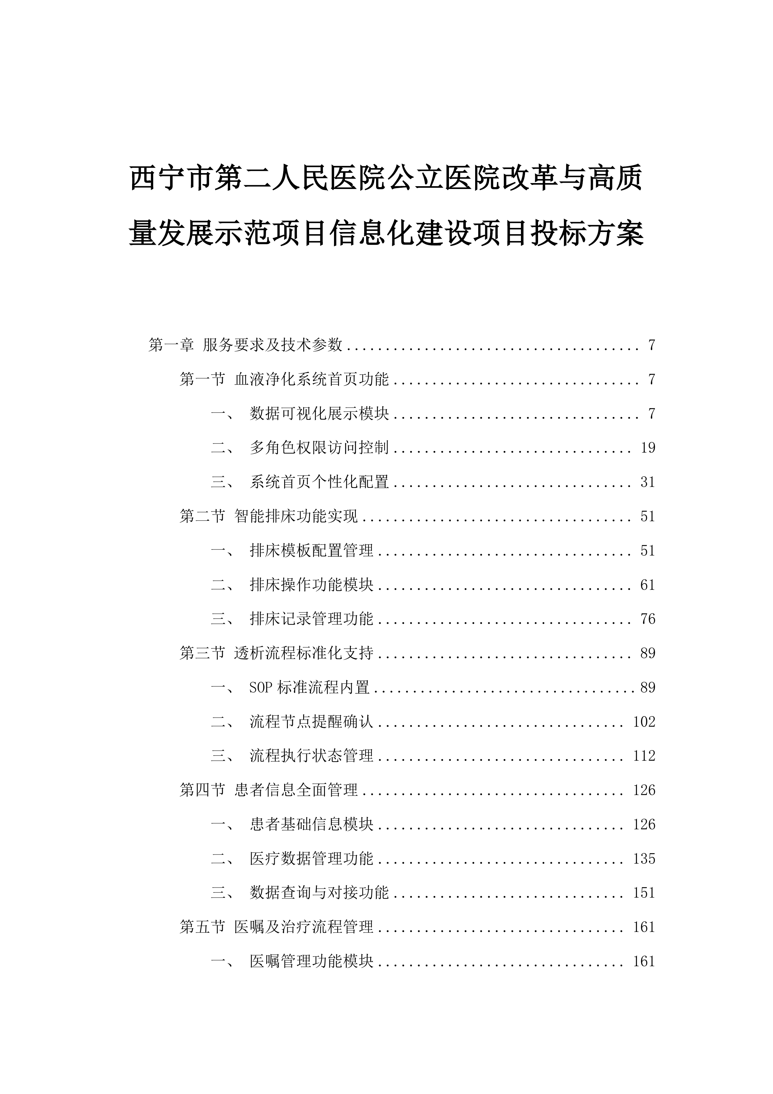 西宁市第二人民医院公立医院改革与高质量发展示范项目信息化建设项目投标方案.docx 第1页