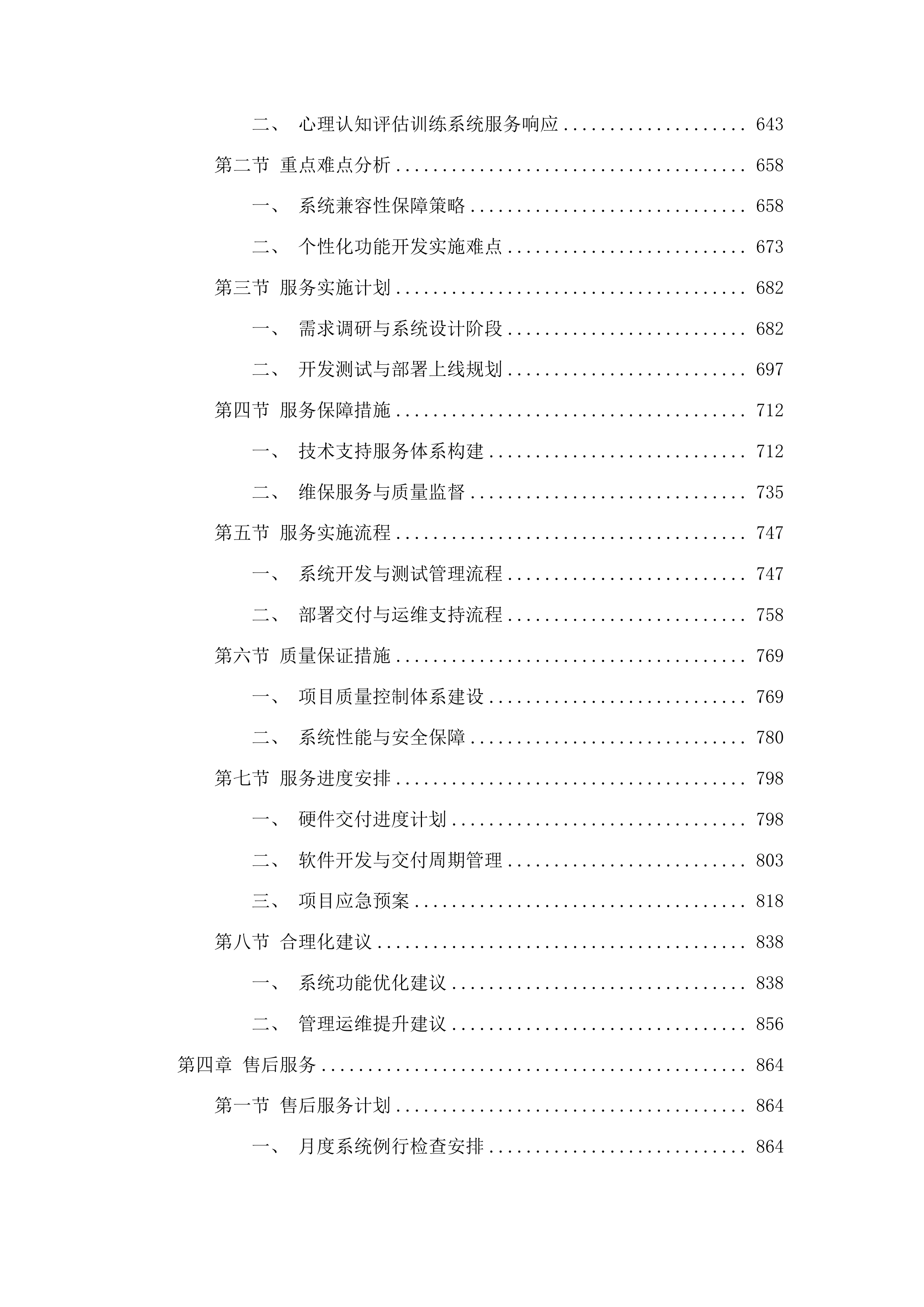 西宁市第二人民医院公立医院改革与高质量发展示范项目信息化建设项目投标方案.docx 第4页