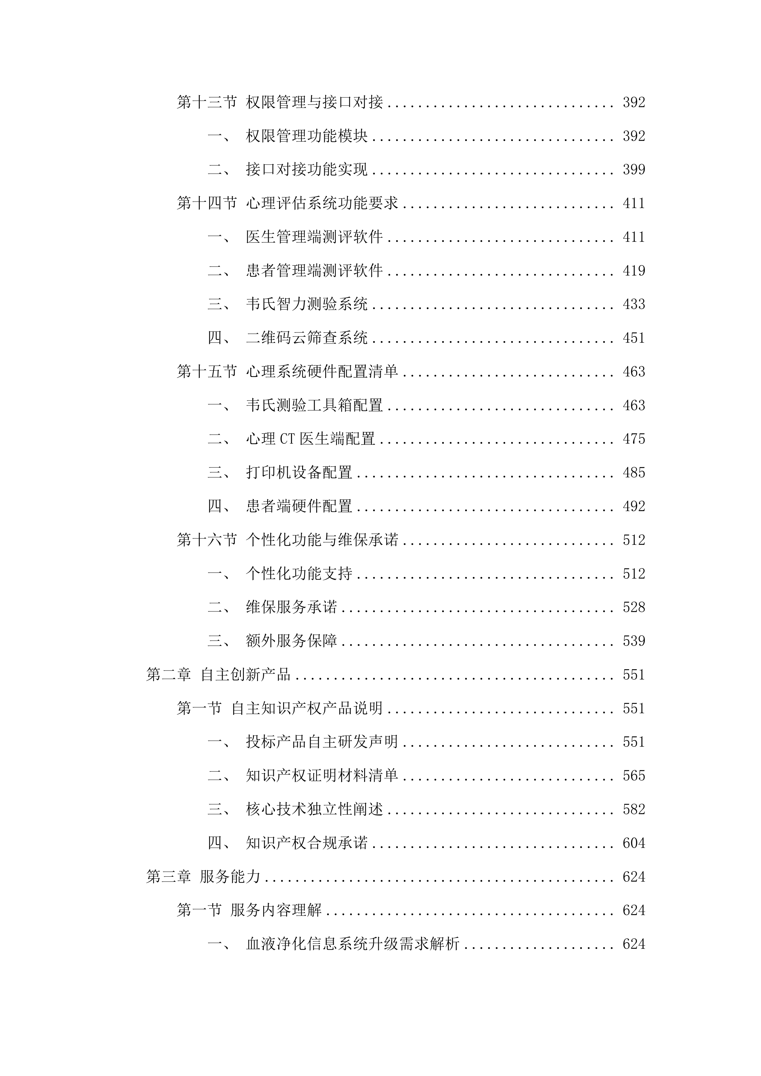 西宁市第二人民医院公立医院改革与高质量发展示范项目信息化建设项目投标方案.docx 第3页