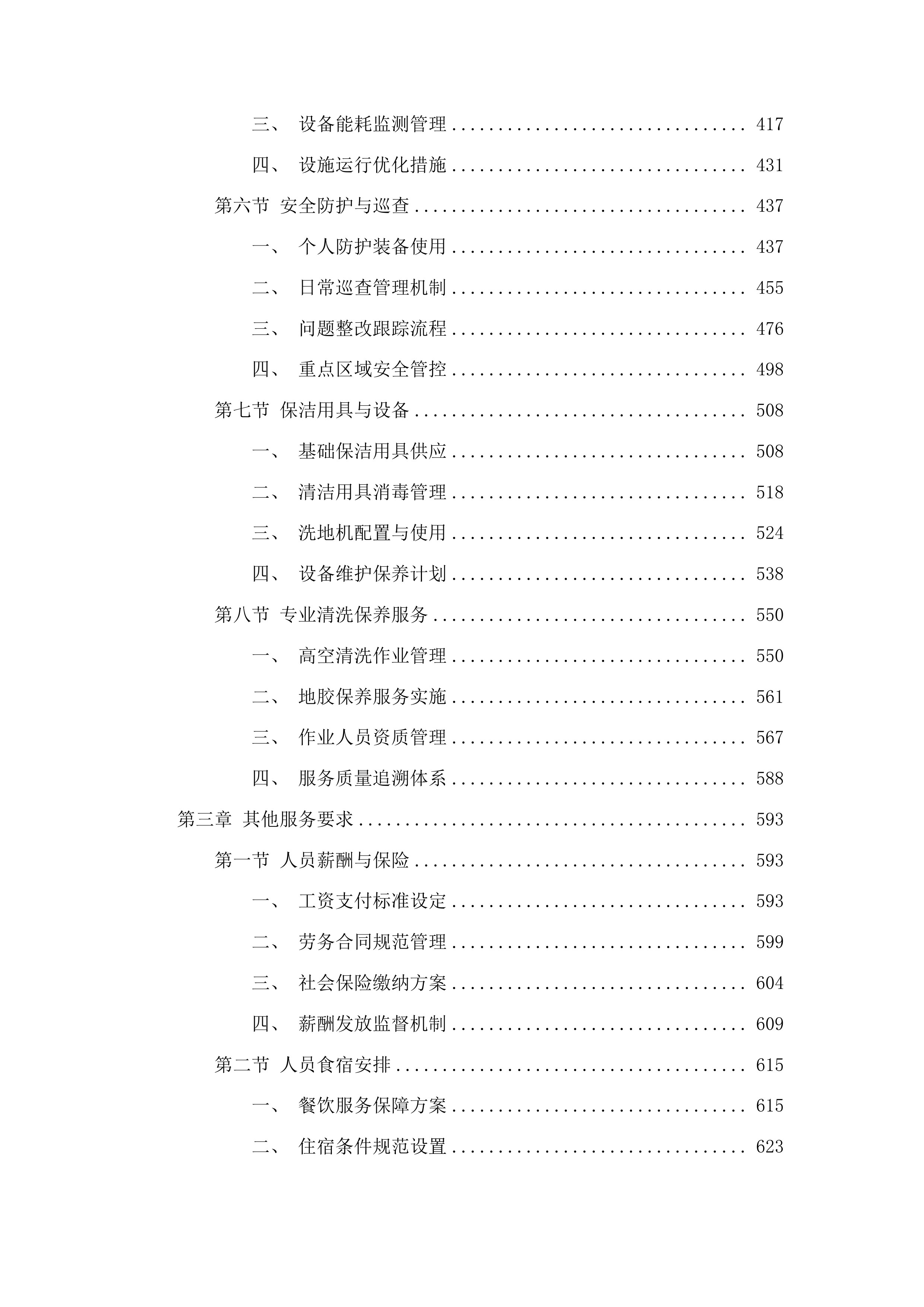 越西第一人民医院保洁服务采购项目投标方案.docx 第3页