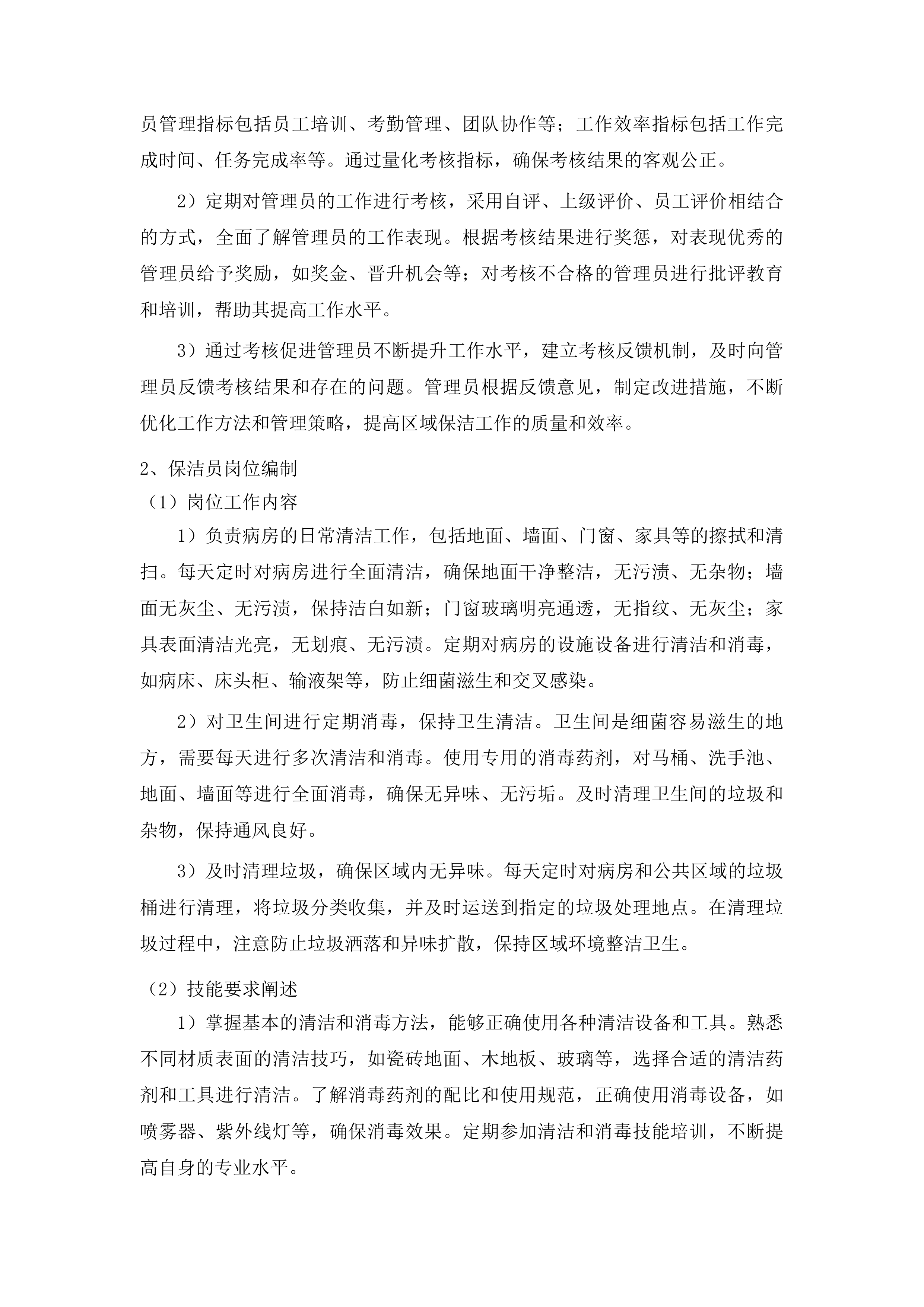 越西第一人民医院保洁服务采购项目投标方案.docx 第15页