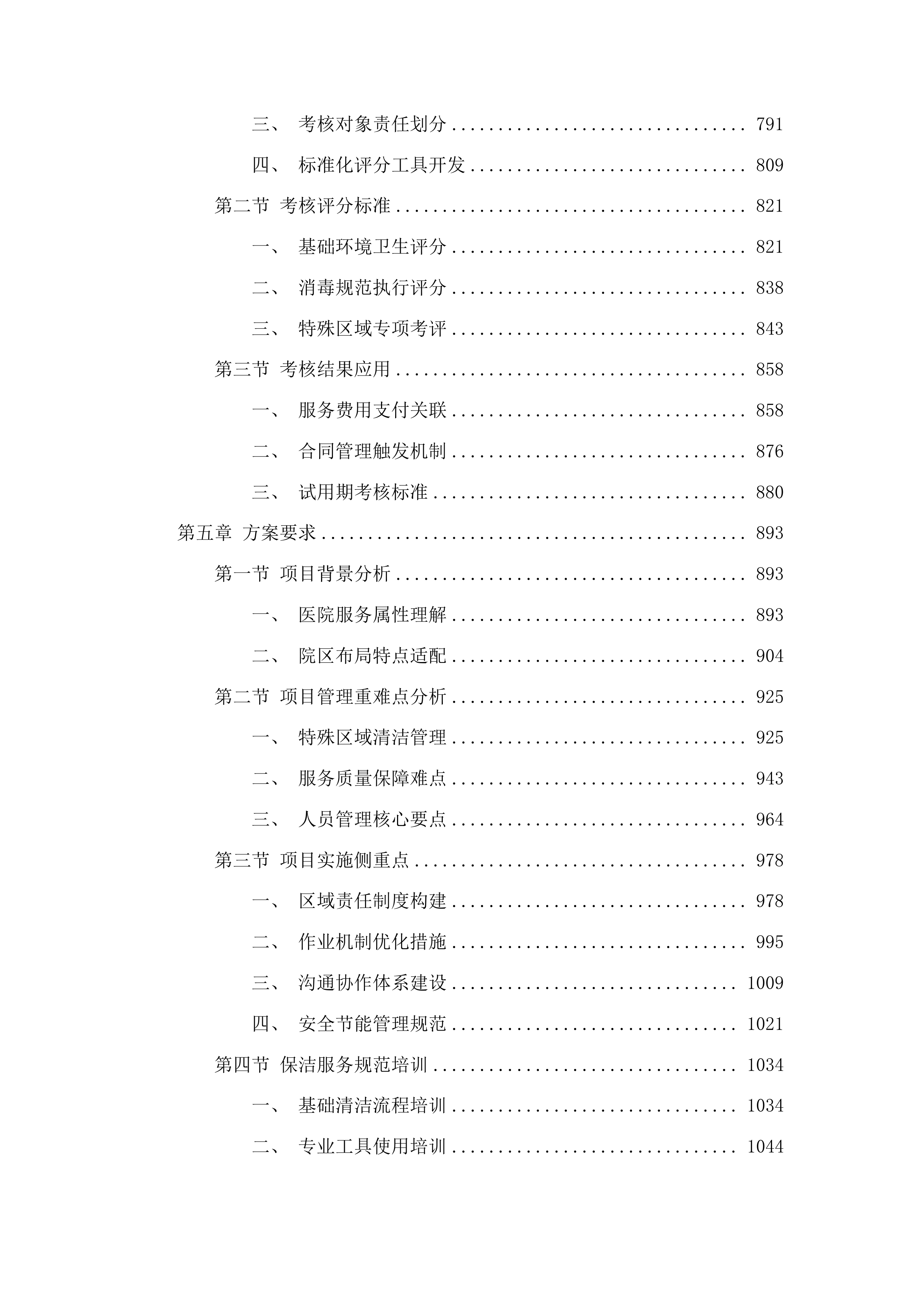 越西第一人民医院保洁服务采购项目投标方案.docx 第5页