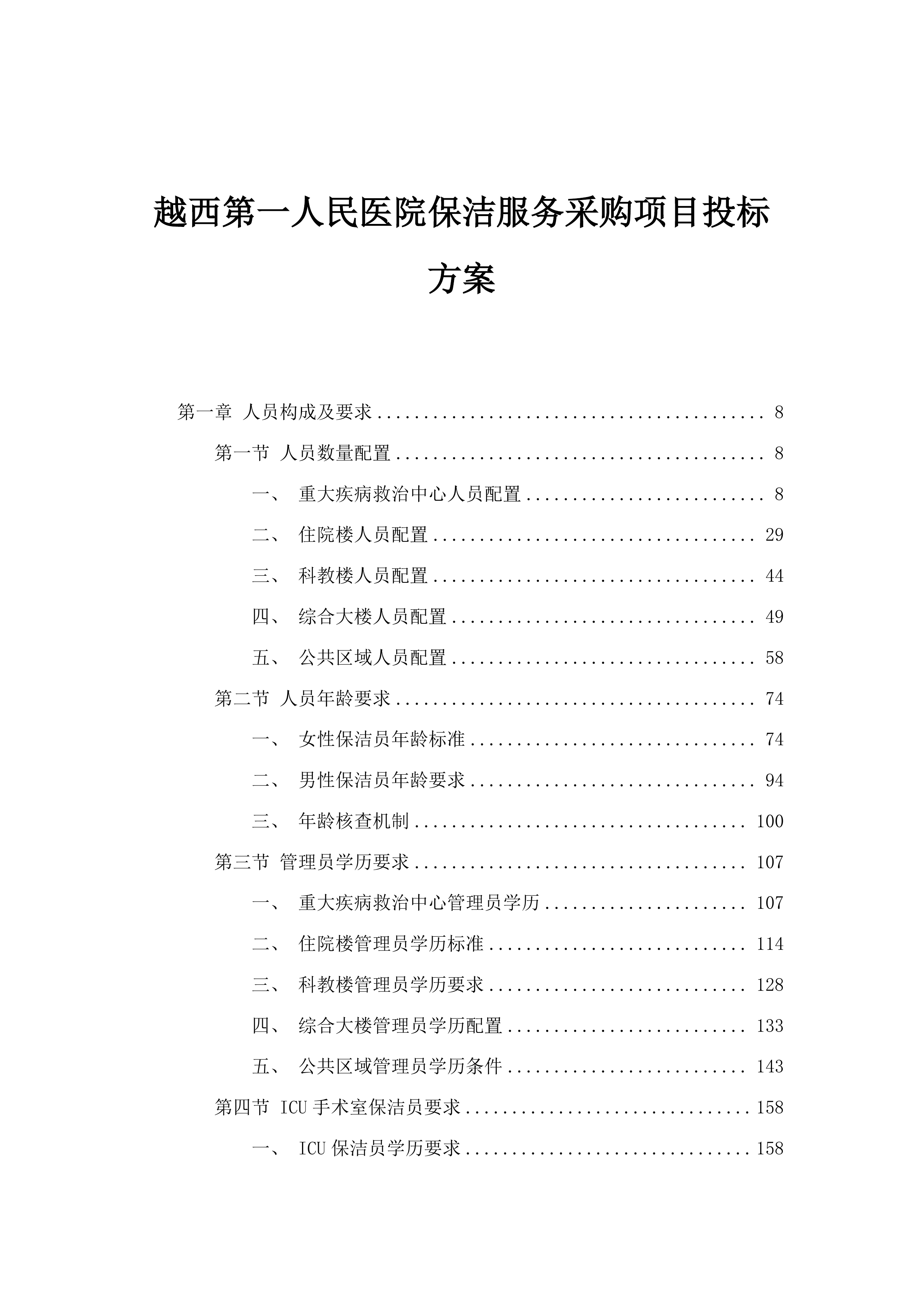 越西第一人民医院保洁服务采购项目投标方案.docx 第1页