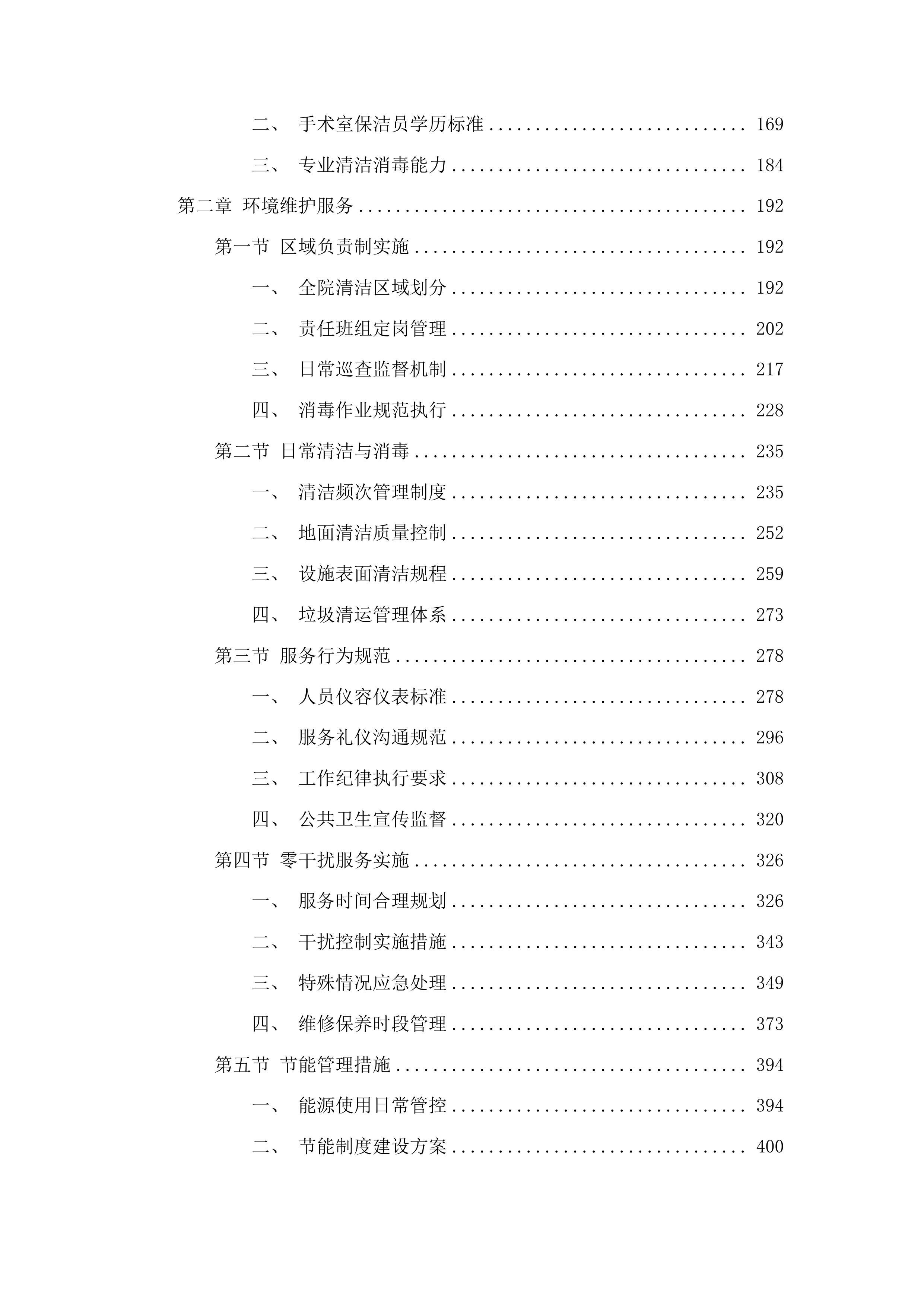 越西第一人民医院保洁服务采购项目投标方案.docx 第2页