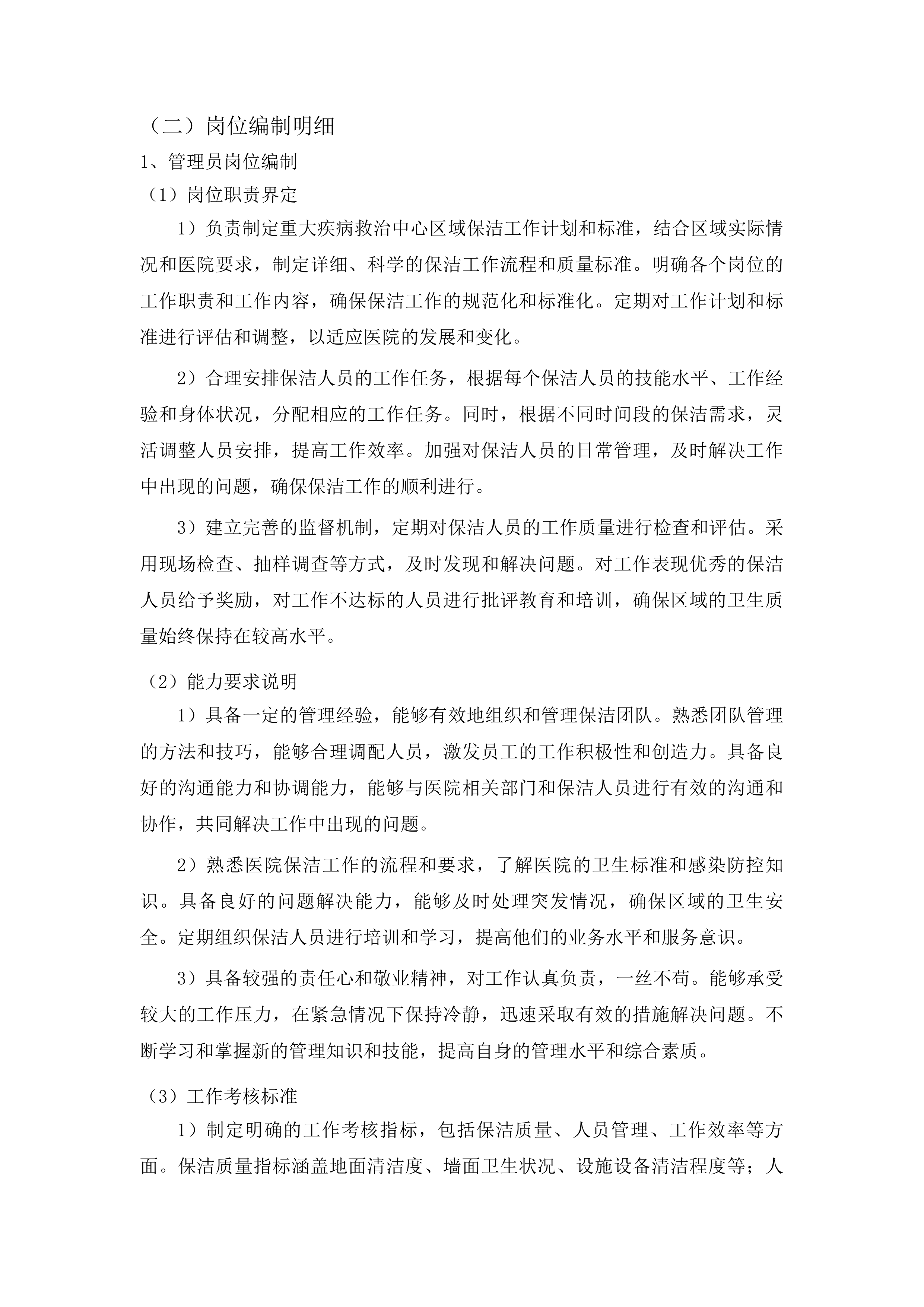 越西第一人民医院保洁服务采购项目投标方案.docx 第14页