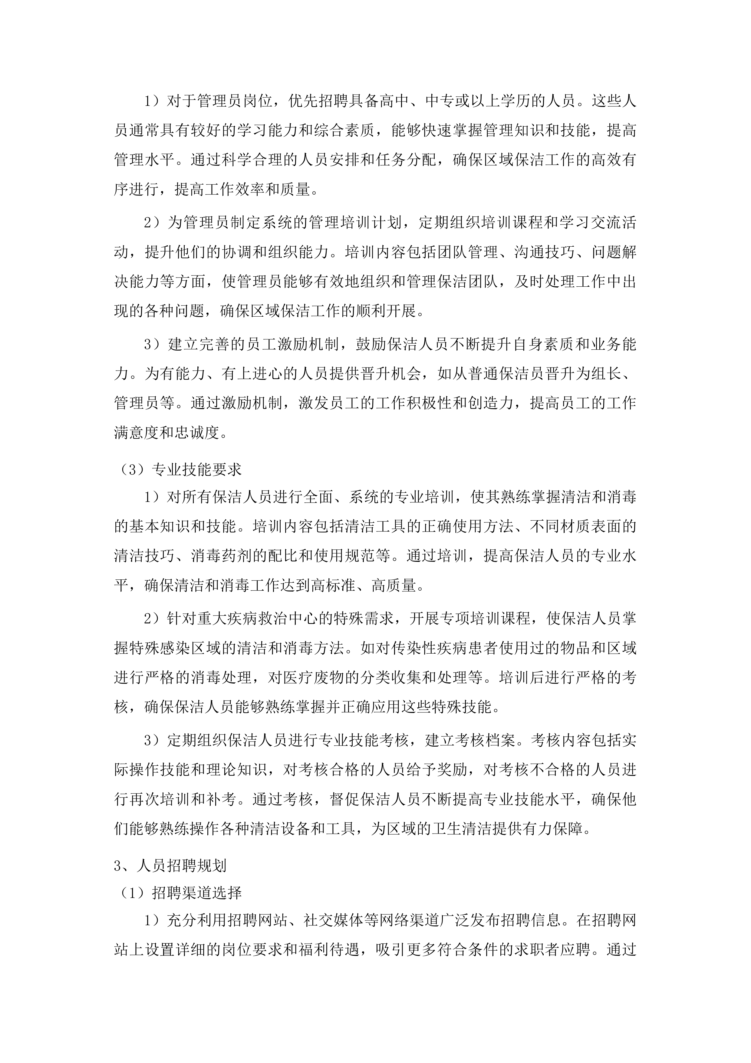 越西第一人民医院保洁服务采购项目投标方案.docx 第11页
