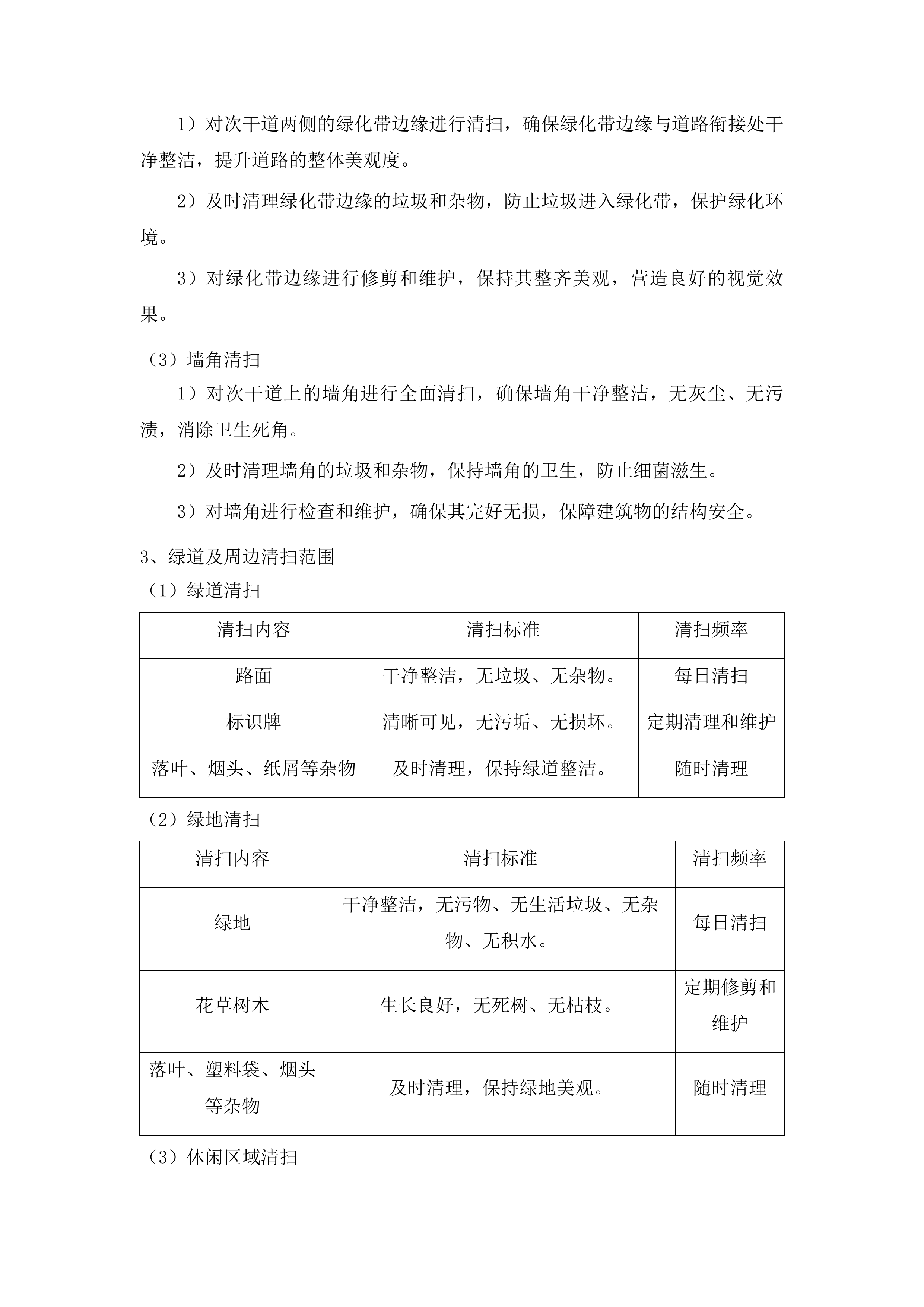 辖区两河三岸及北川渠周边非涉水区环境卫生保洁、绿道绿地养护项目投标方案.docx 第10页