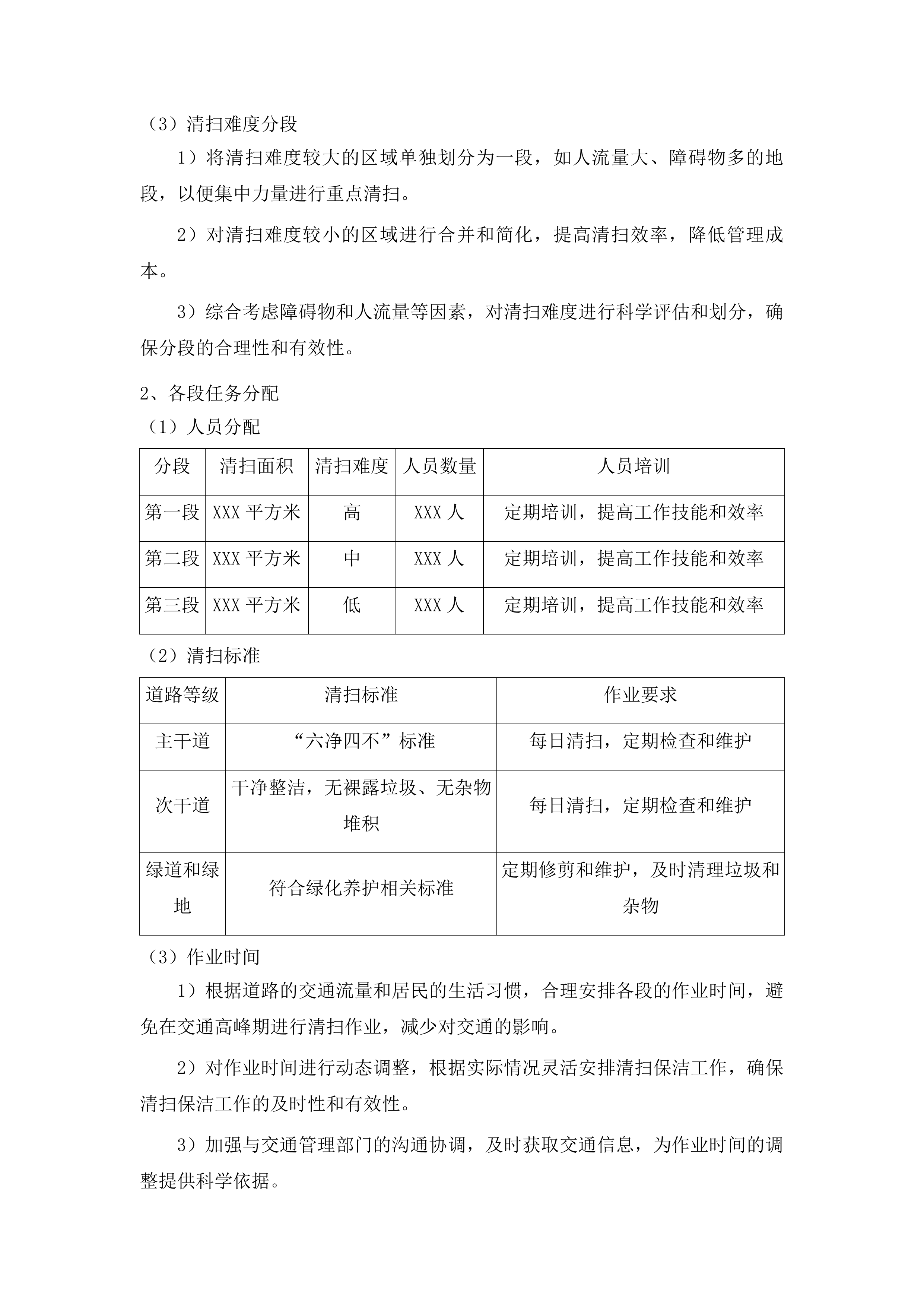 辖区两河三岸及北川渠周边非涉水区环境卫生保洁、绿道绿地养护项目投标方案.docx 第14页