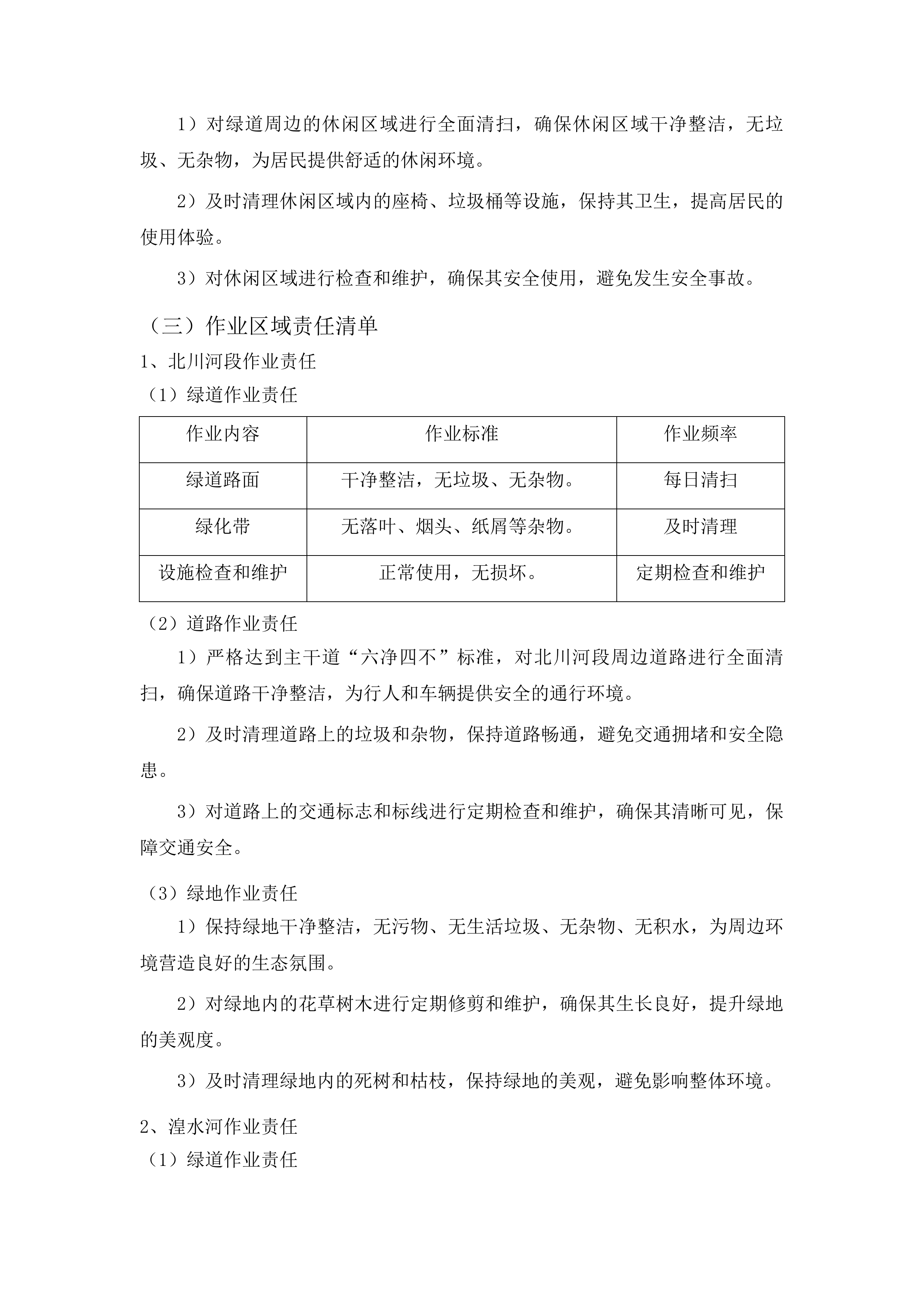 辖区两河三岸及北川渠周边非涉水区环境卫生保洁、绿道绿地养护项目投标方案.docx 第11页