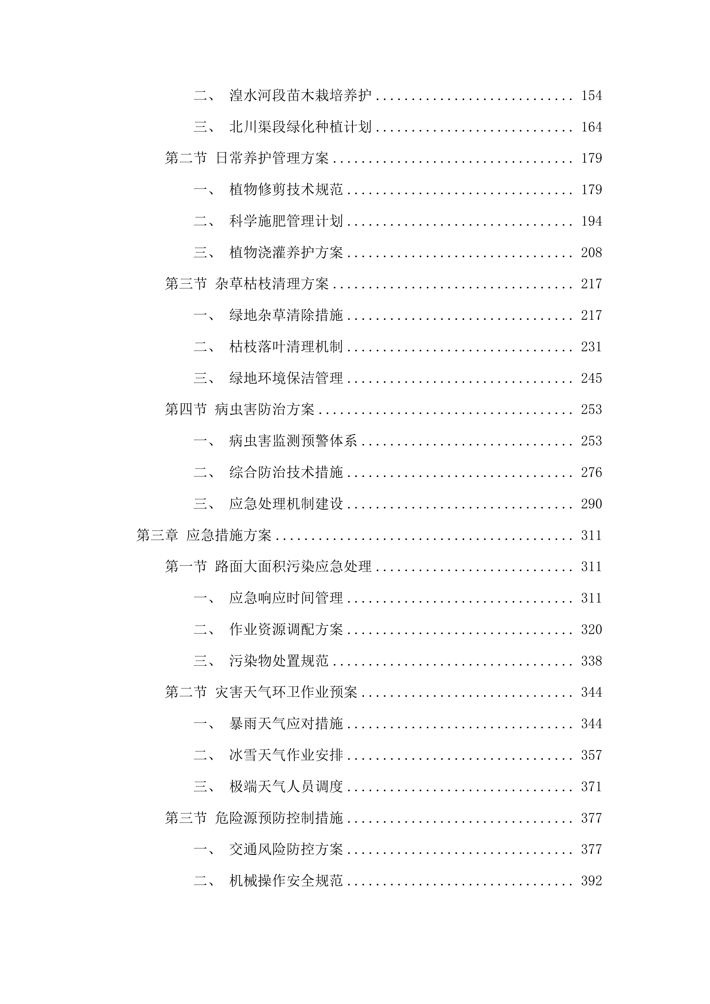 辖区两河三岸及北川渠周边非涉水区环境卫生保洁、绿道绿地养护项目投标方案.docx 第2页