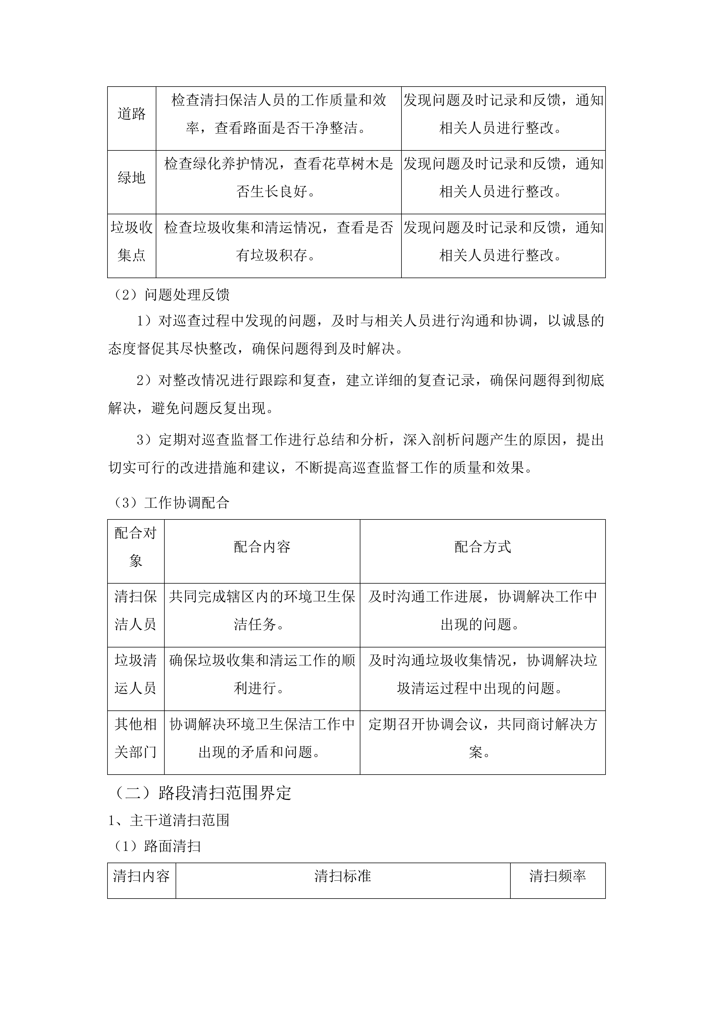 辖区两河三岸及北川渠周边非涉水区环境卫生保洁、绿道绿地养护项目投标方案.docx 第8页