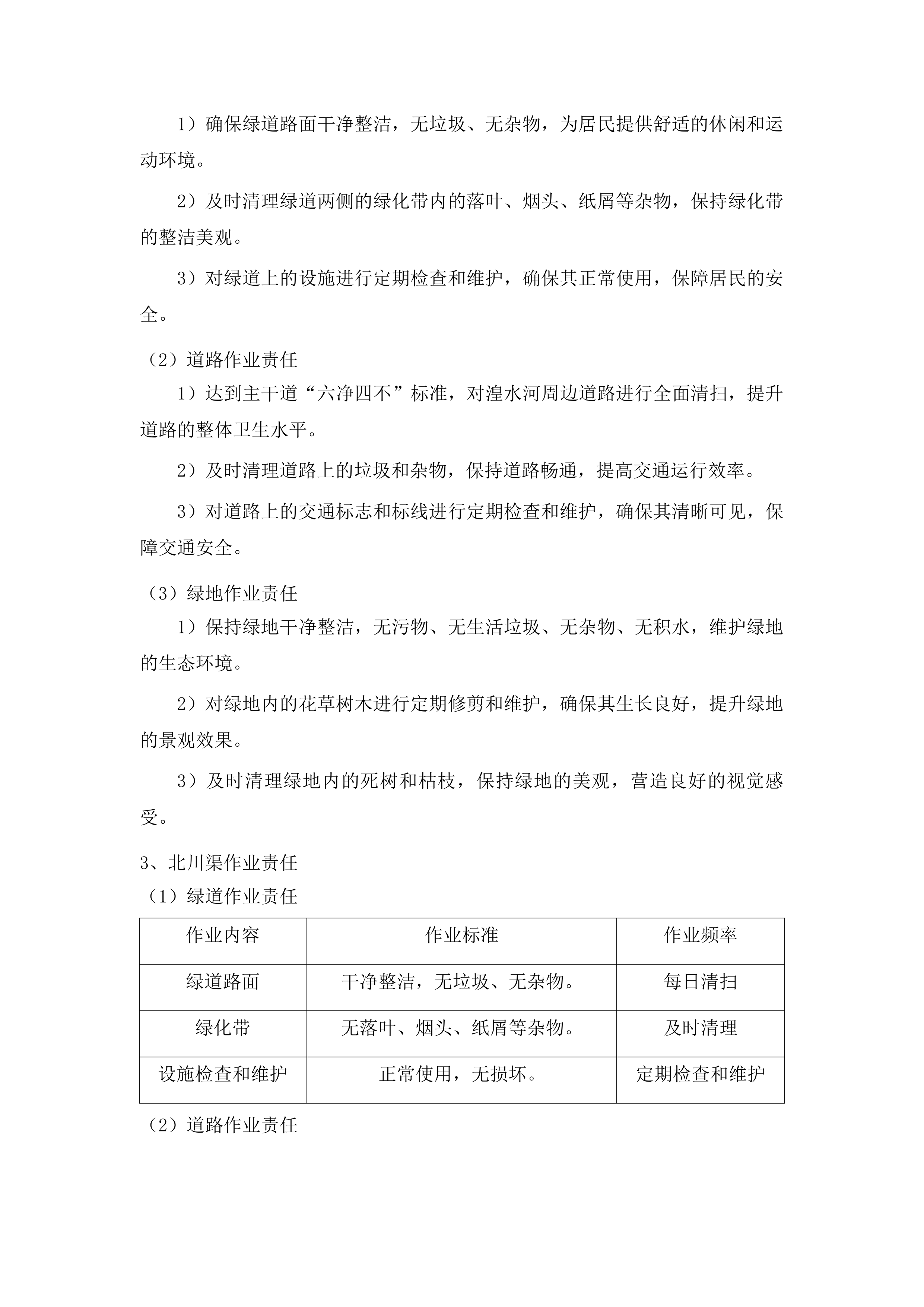 辖区两河三岸及北川渠周边非涉水区环境卫生保洁、绿道绿地养护项目投标方案.docx 第12页