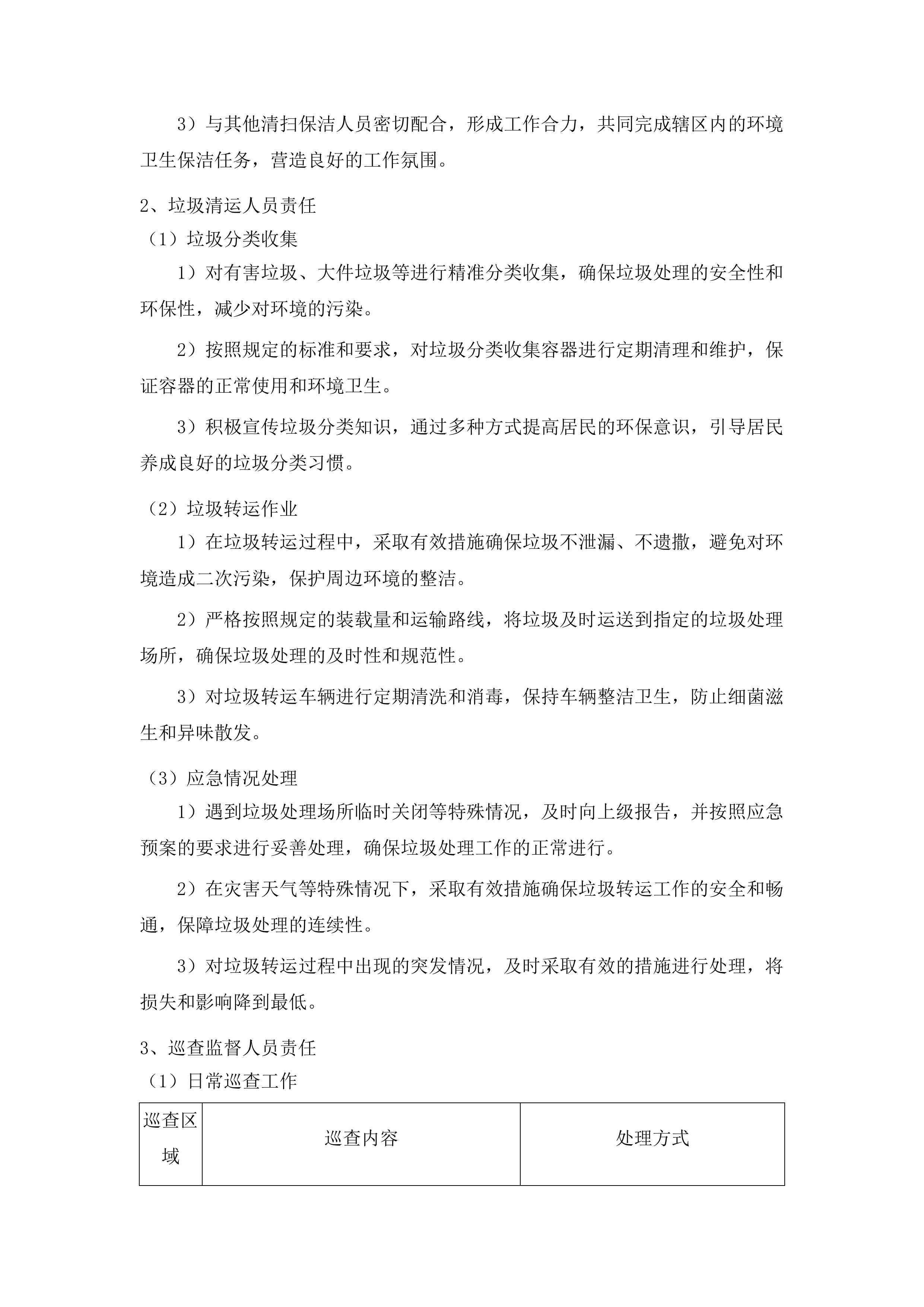 辖区两河三岸及北川渠周边非涉水区环境卫生保洁、绿道绿地养护项目投标方案.docx 第7页