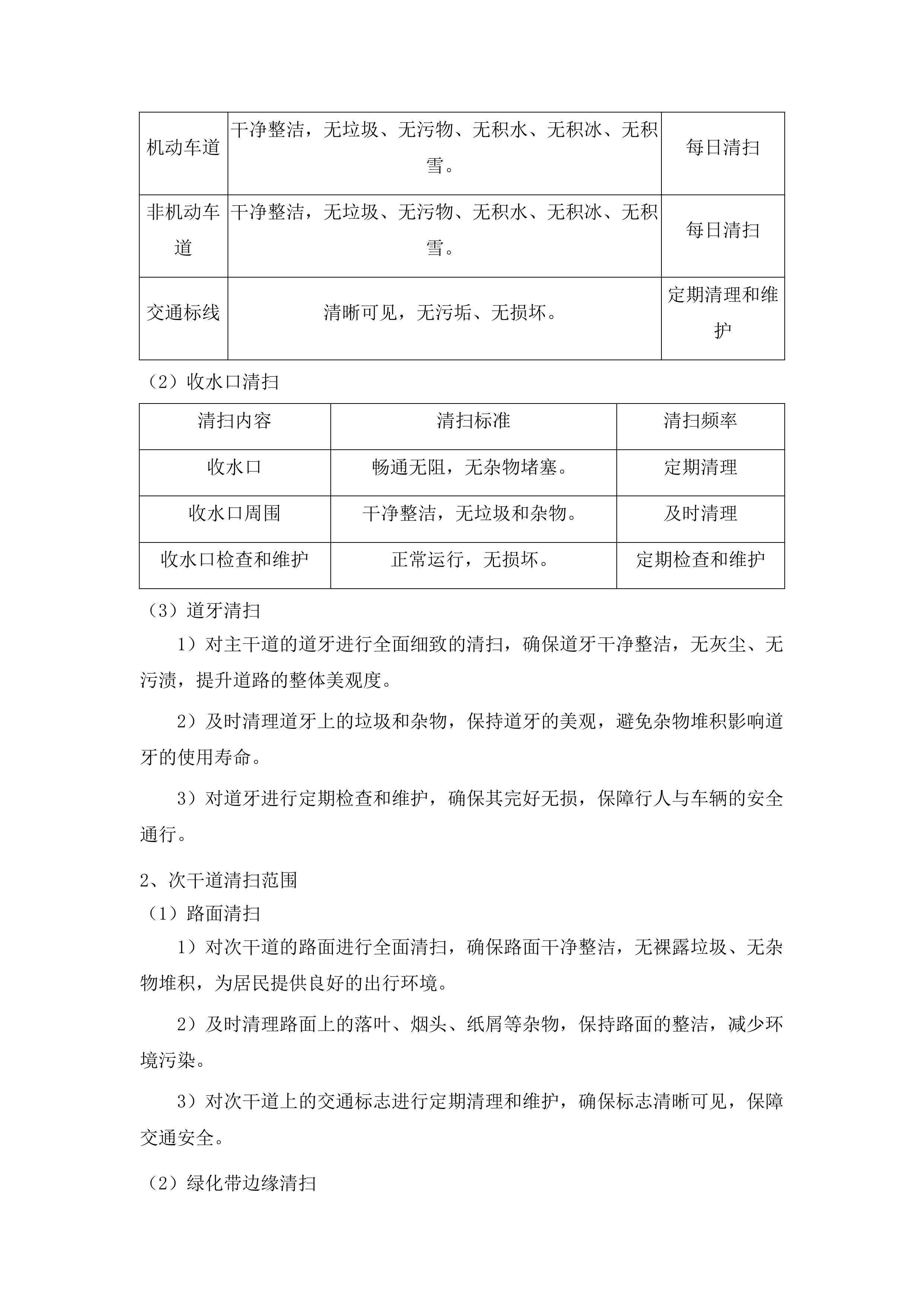 辖区两河三岸及北川渠周边非涉水区环境卫生保洁、绿道绿地养护项目投标方案.docx 第9页