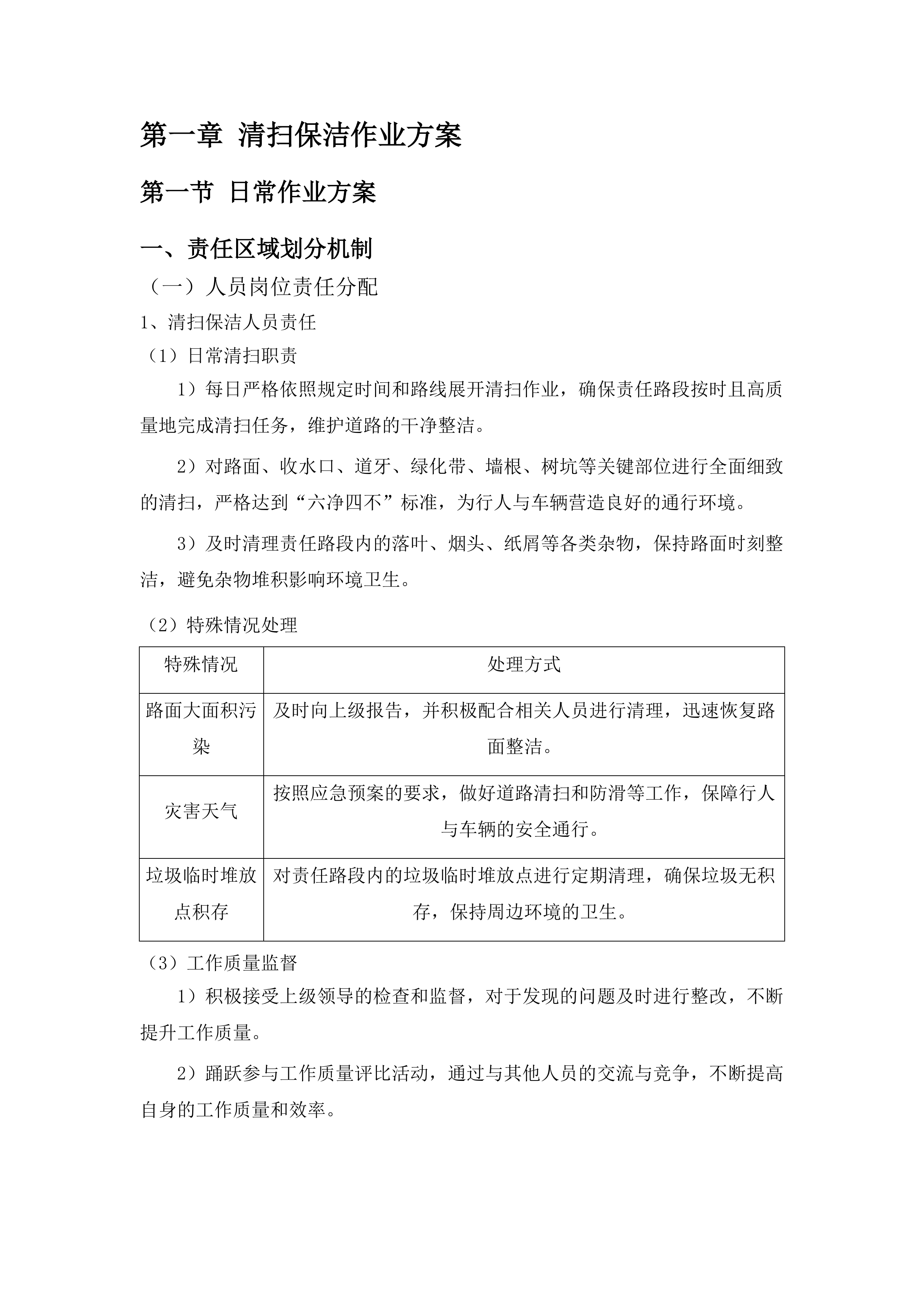 辖区两河三岸及北川渠周边非涉水区环境卫生保洁、绿道绿地养护项目投标方案.docx 第6页