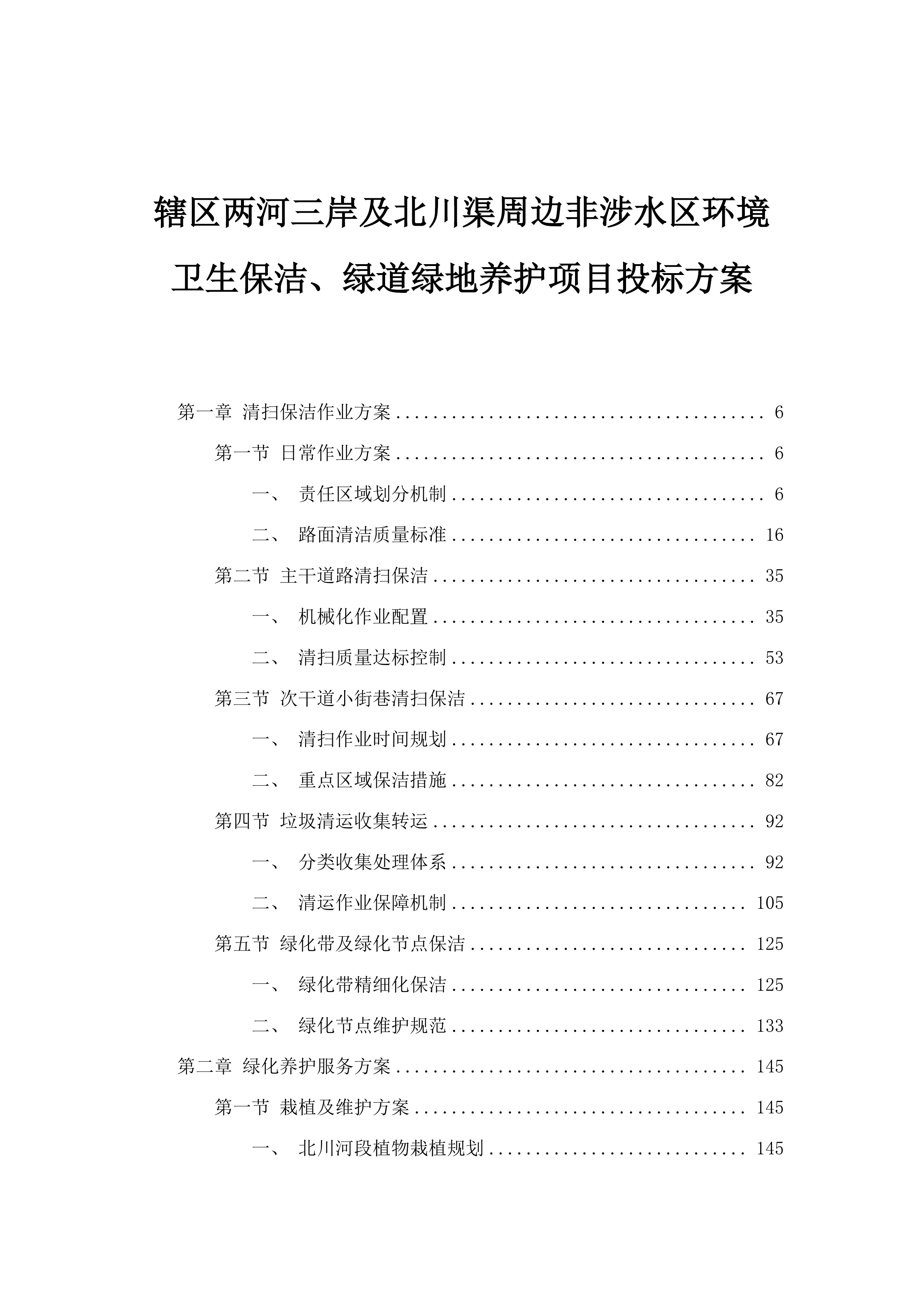 辖区两河三岸及北川渠周边非涉水区环境卫生保洁、绿道绿地养护项目投标方案.docx 第1页