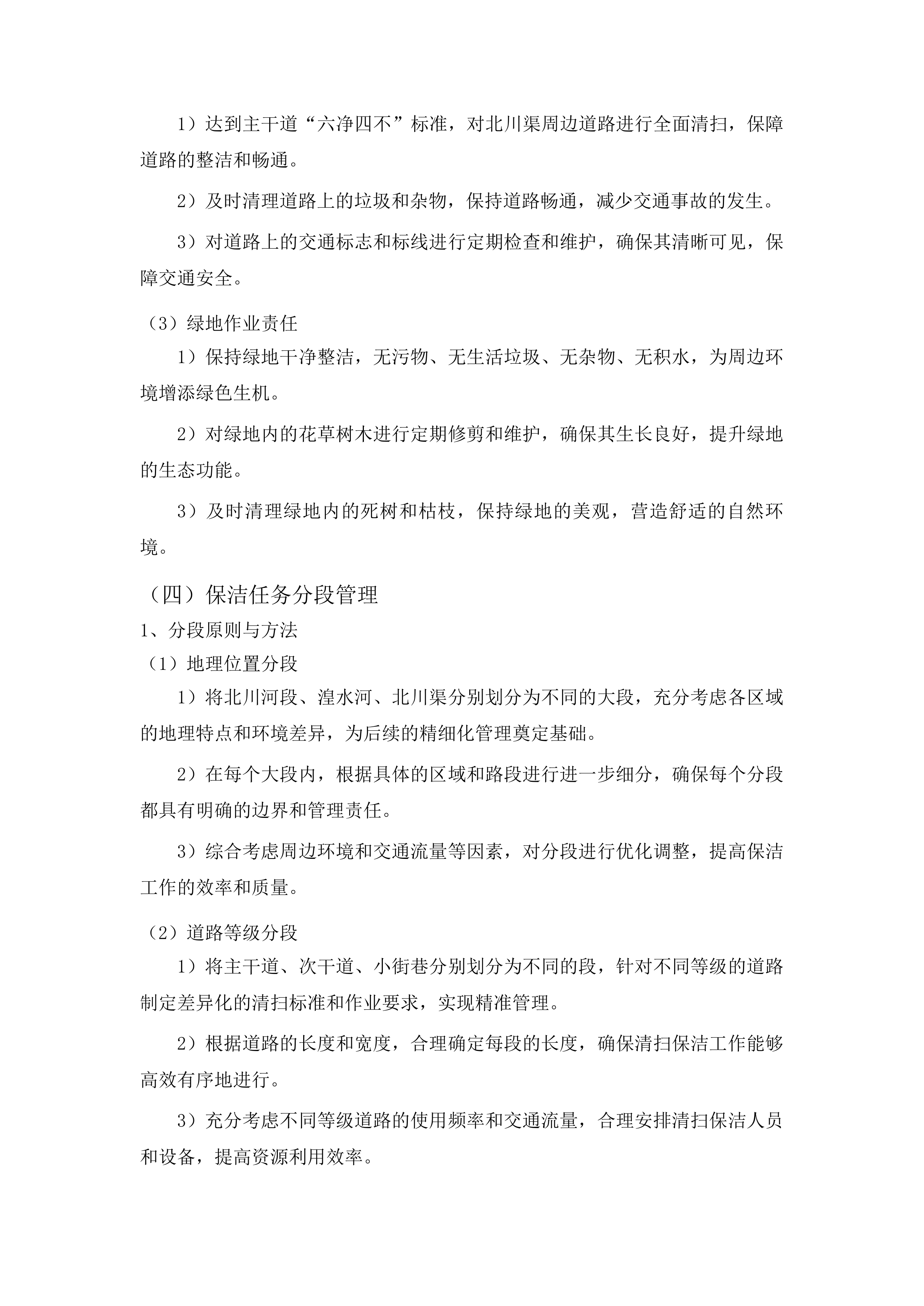 辖区两河三岸及北川渠周边非涉水区环境卫生保洁、绿道绿地养护项目投标方案.docx 第13页