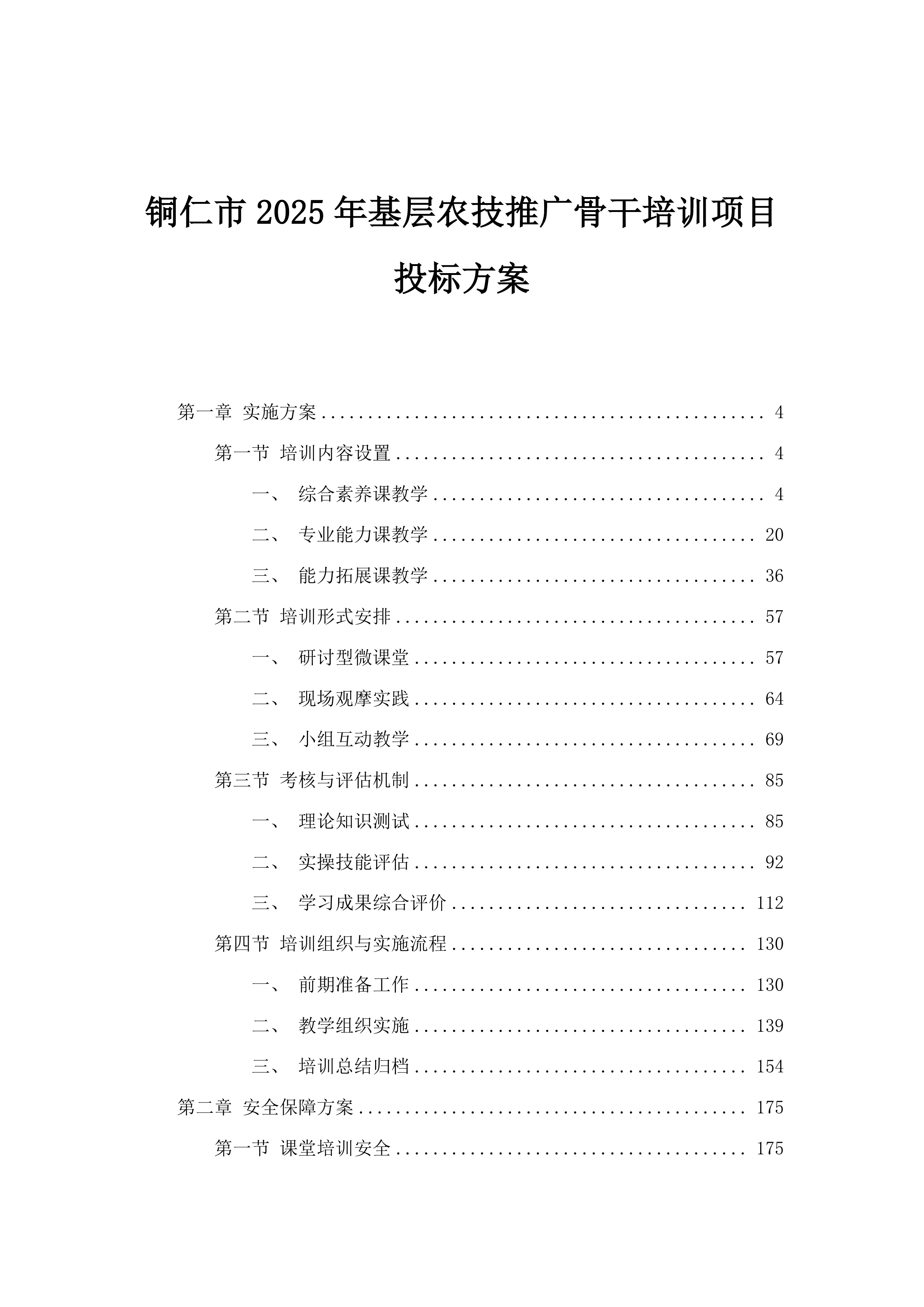 铜仁市2025年基层农技推广骨干培训项目投标方案.docx 第1页