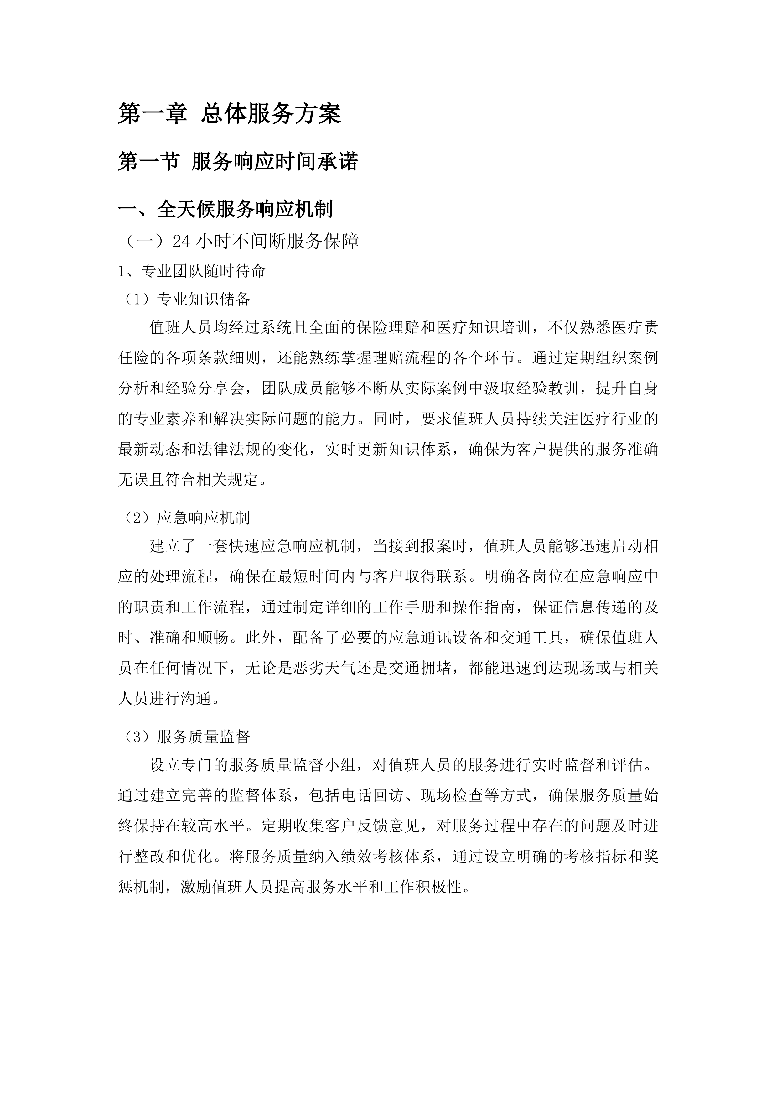 铜仁市中医医院医疗责任险招标项目投标方案.docx 第3页