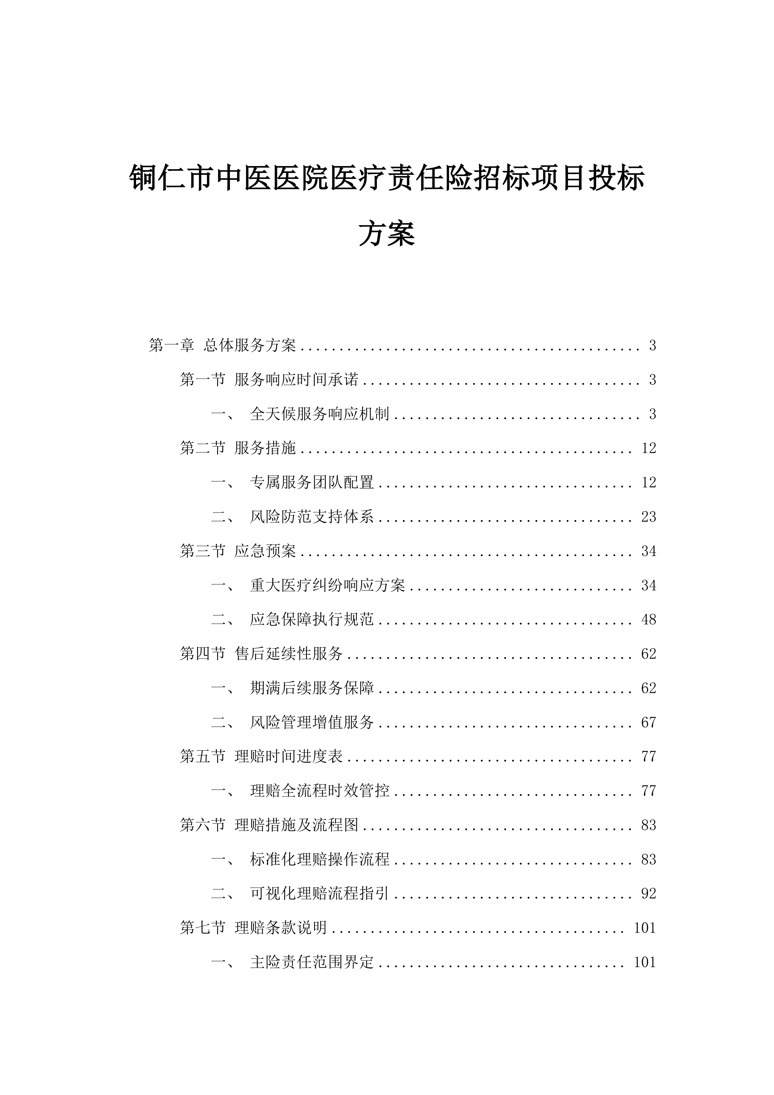 铜仁市中医医院医疗责任险招标项目投标方案.docx 第1页