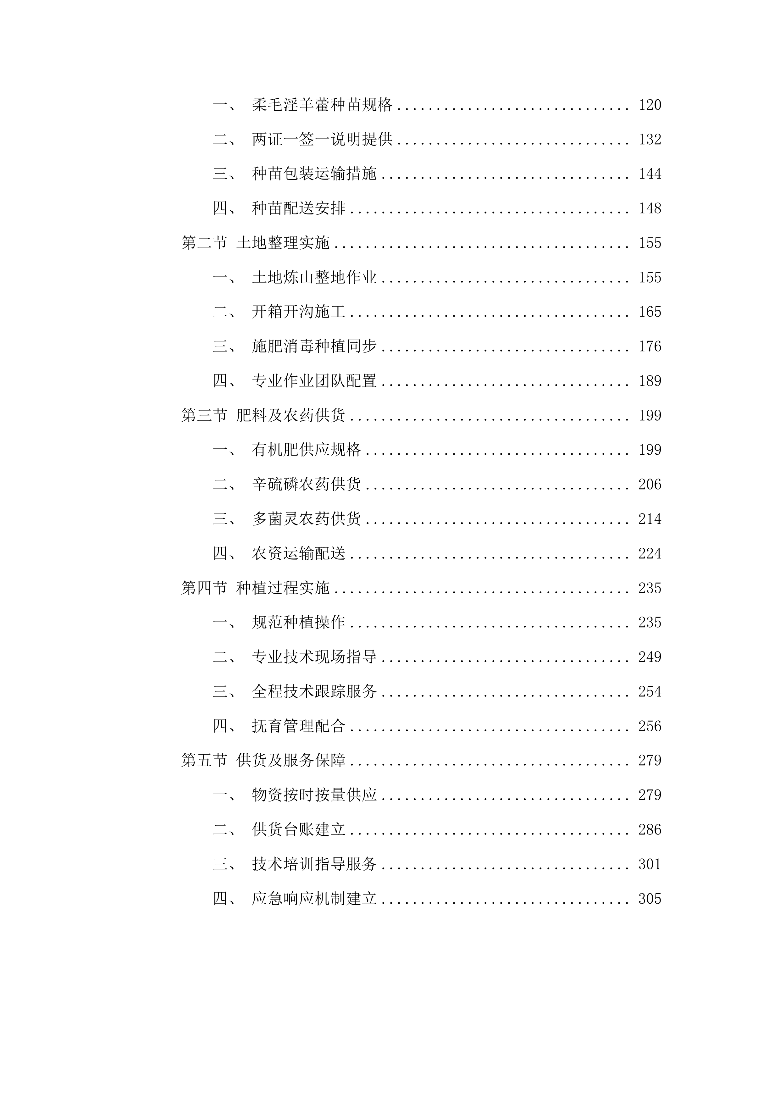 台江县排羊乡富强村2025年淫羊藿种植项目投标方案.docx 第2页