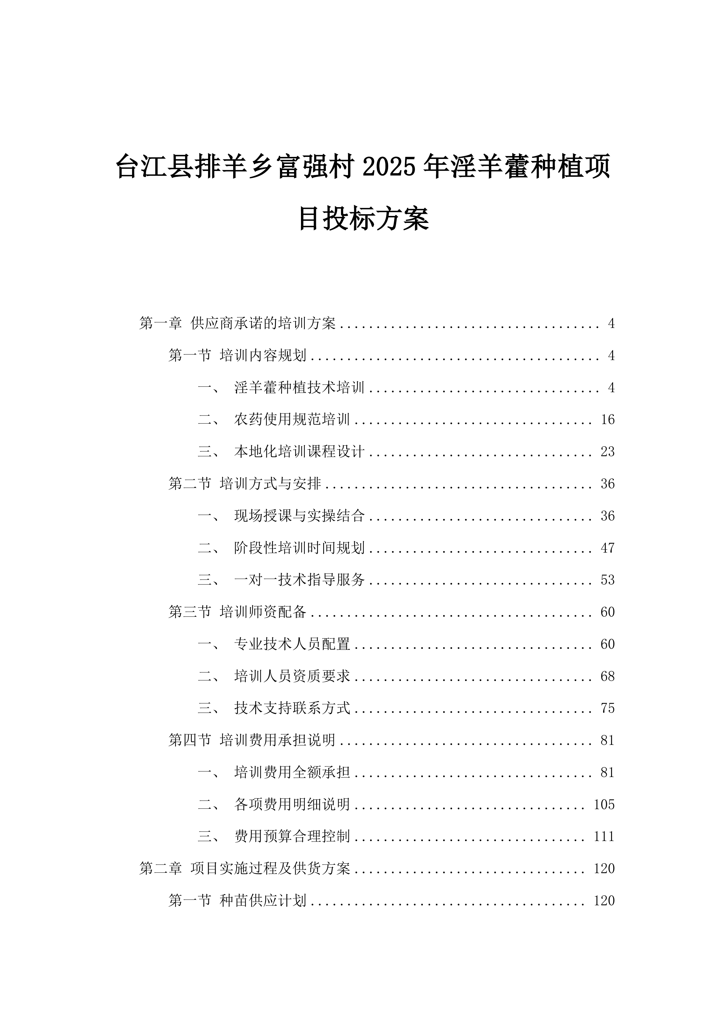 台江县排羊乡富强村2025年淫羊藿种植项目投标方案.docx 第1页