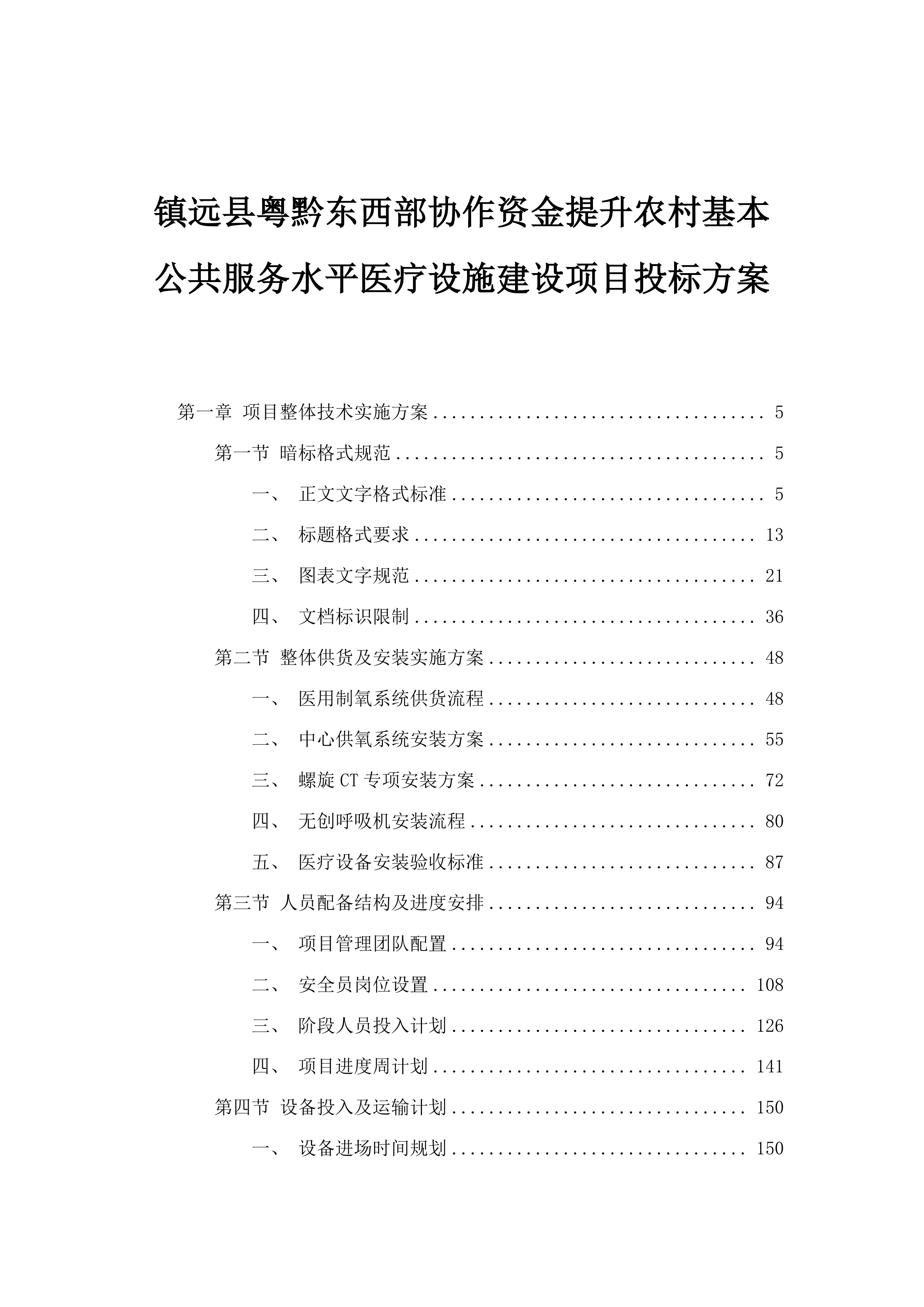 镇远县粤黔东西部协作资金提升农村基本公共服务水平医疗设施建设项目投标方案.docx 第1页
