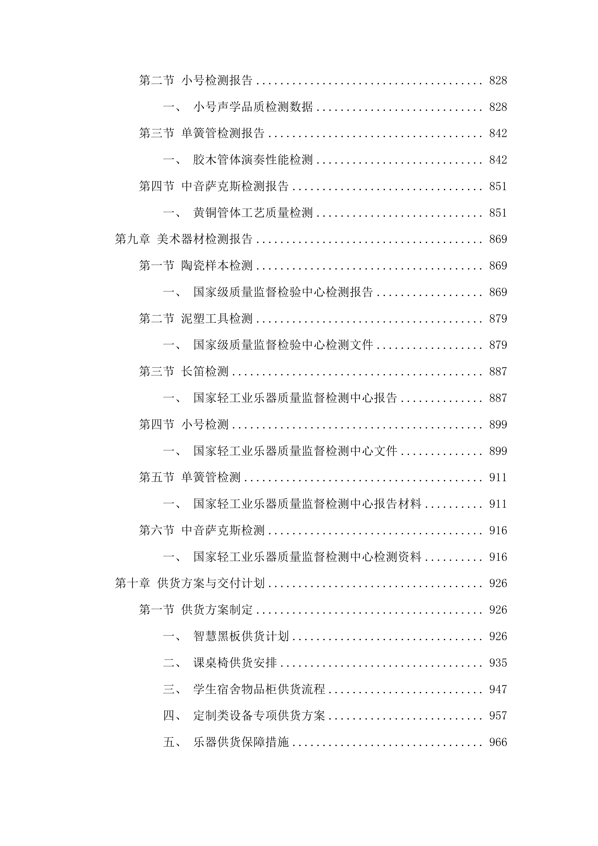 长春市九台区营城第一高级中学教学仪器设备采购项目投标方案.docx 第6页