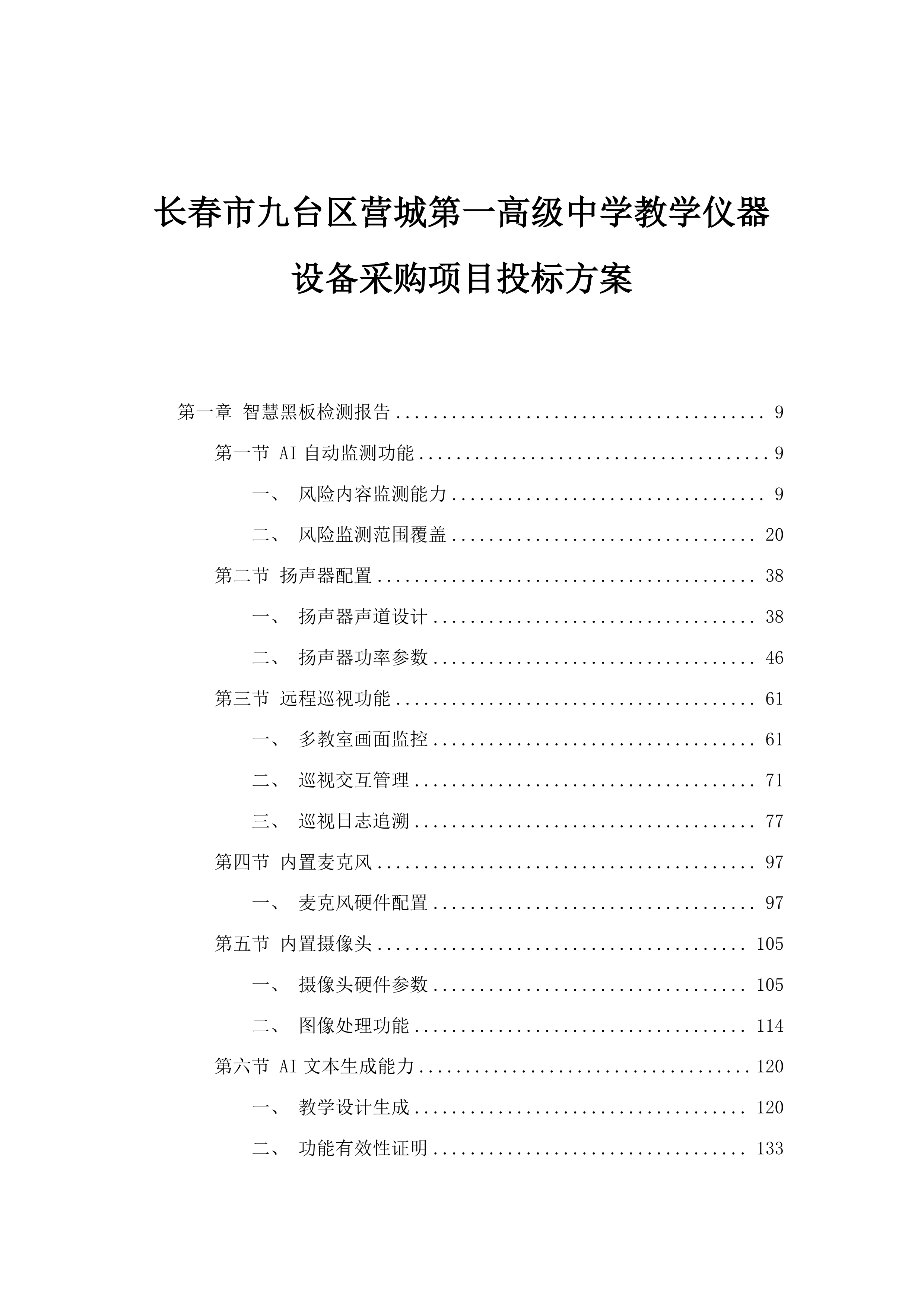 长春市九台区营城第一高级中学教学仪器设备采购项目投标方案.docx 第1页