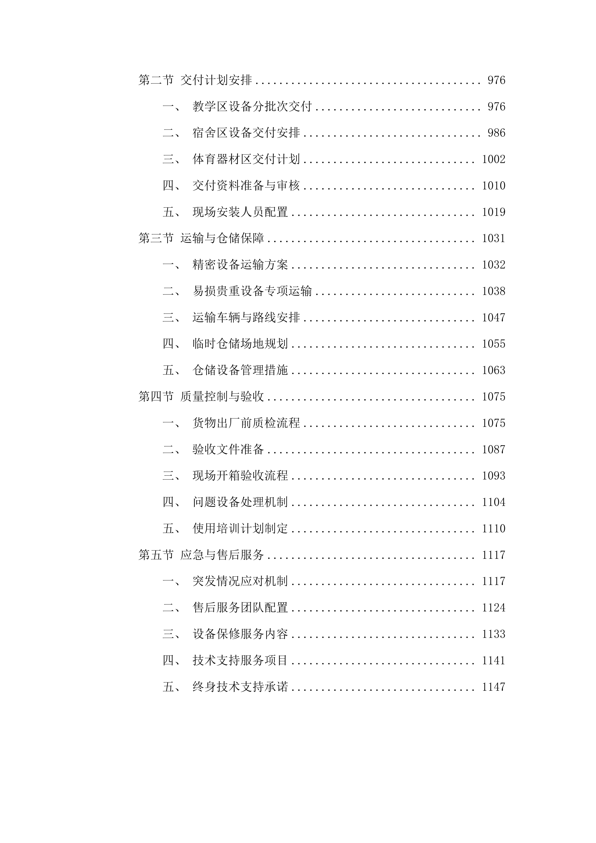 长春市九台区营城第一高级中学教学仪器设备采购项目投标方案.docx 第7页
