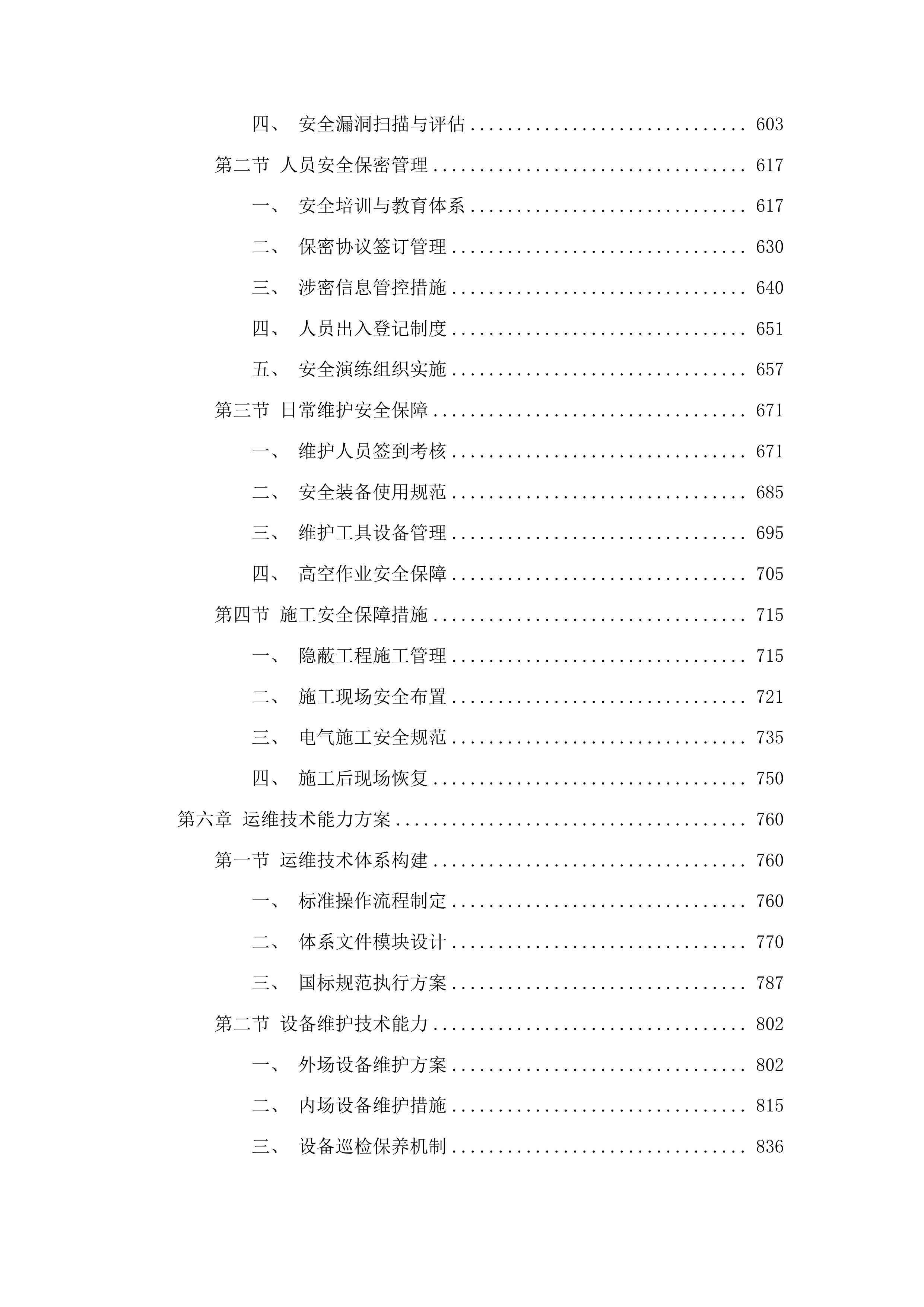 长春市公安局交管支队“两横三纵”快速路科技设备及自建视频监控等设备维护外包服务投标方案.docx 第4页