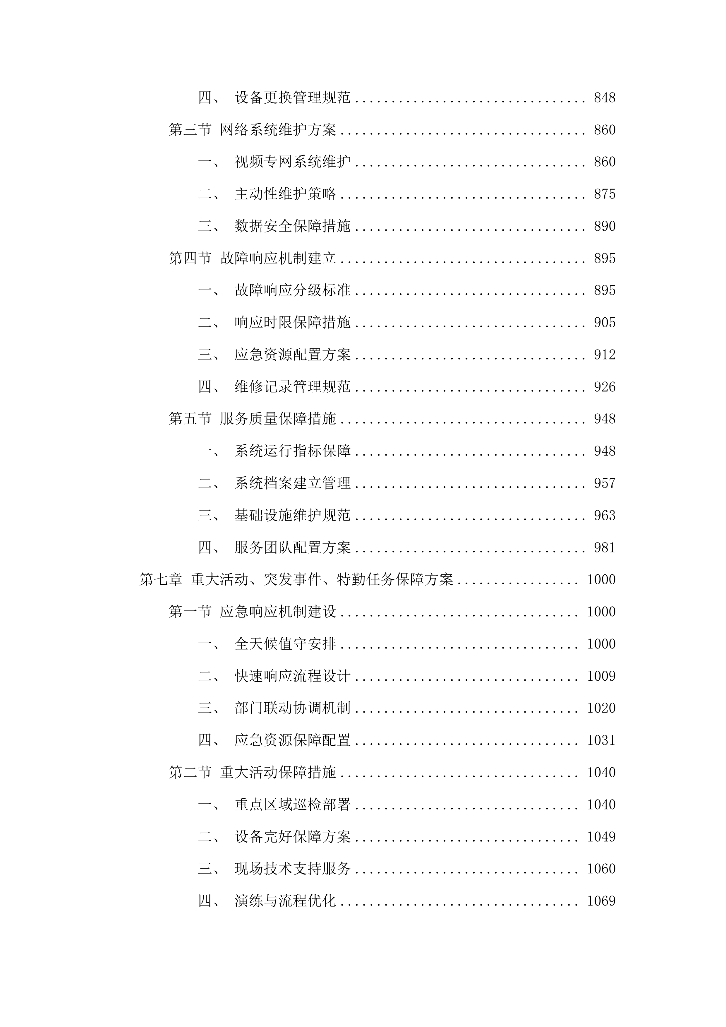 长春市公安局交管支队“两横三纵”快速路科技设备及自建视频监控等设备维护外包服务投标方案.docx 第5页