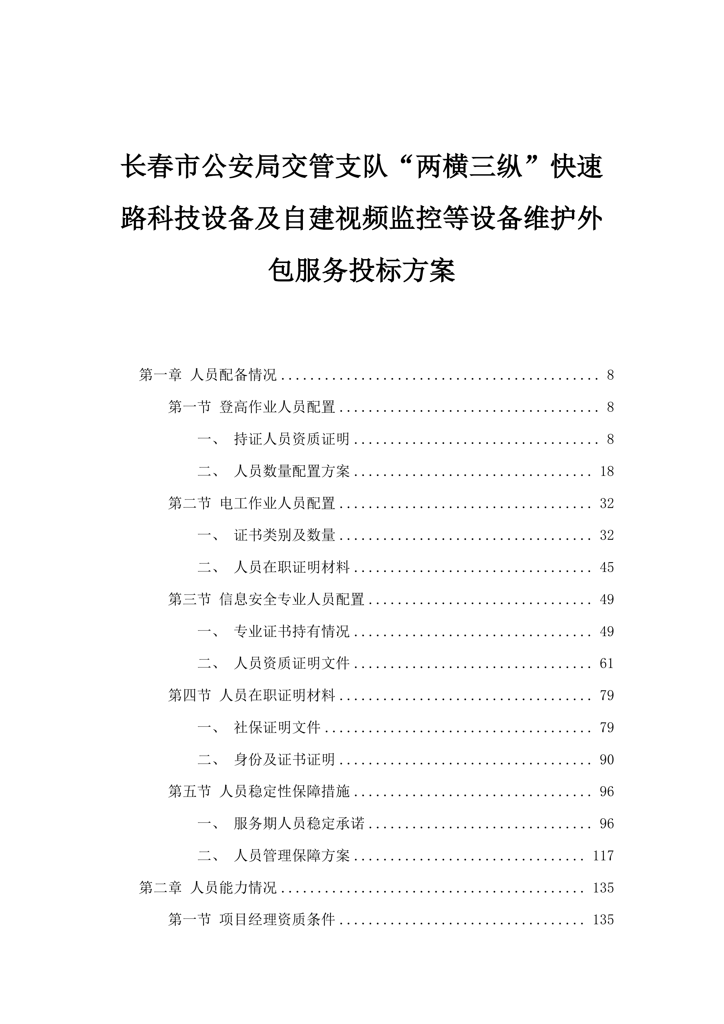 长春市公安局交管支队“两横三纵”快速路科技设备及自建视频监控等设备维护外包服务投标方案.docx 第1页