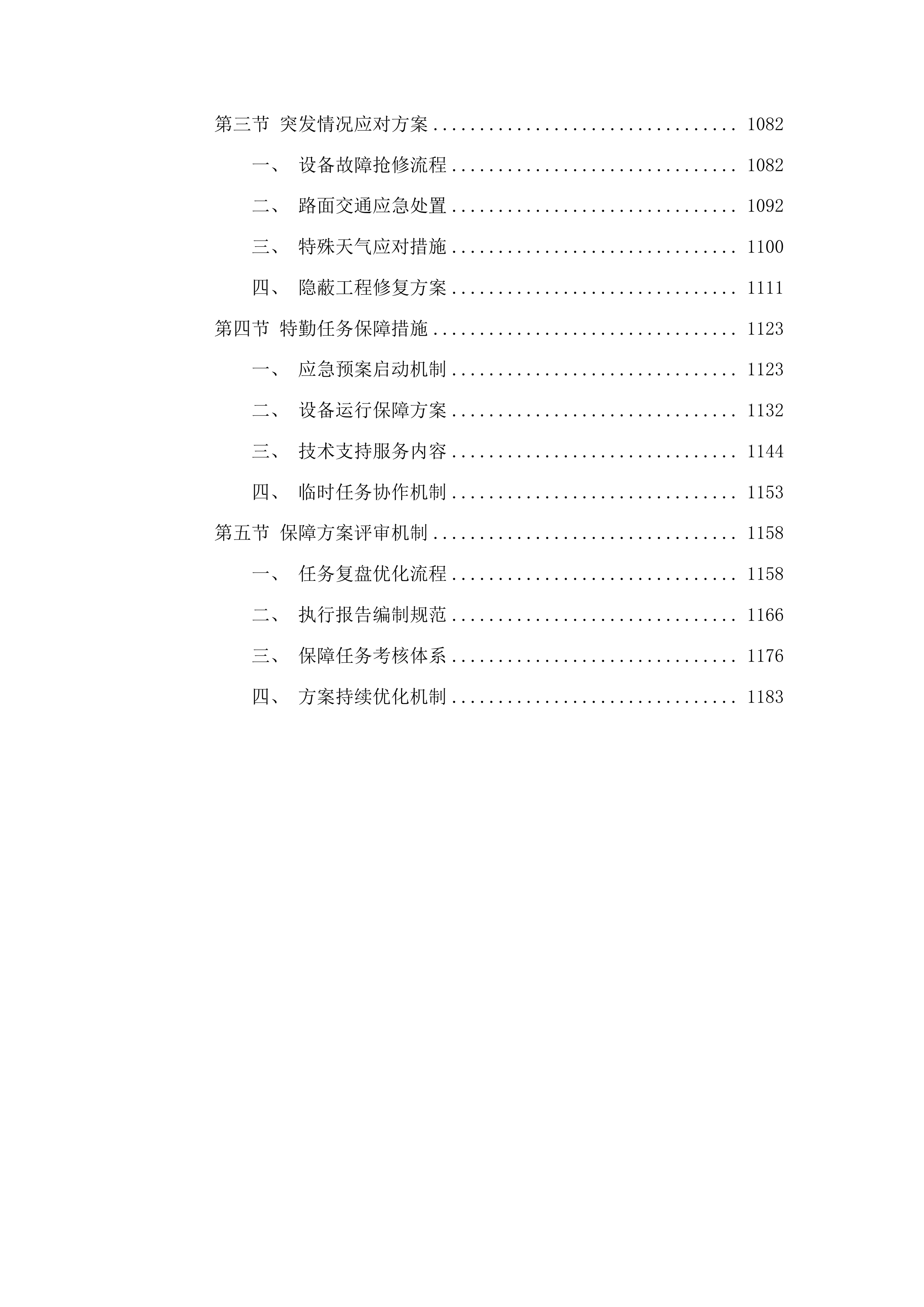 长春市公安局交管支队“两横三纵”快速路科技设备及自建视频监控等设备维护外包服务投标方案.docx 第6页