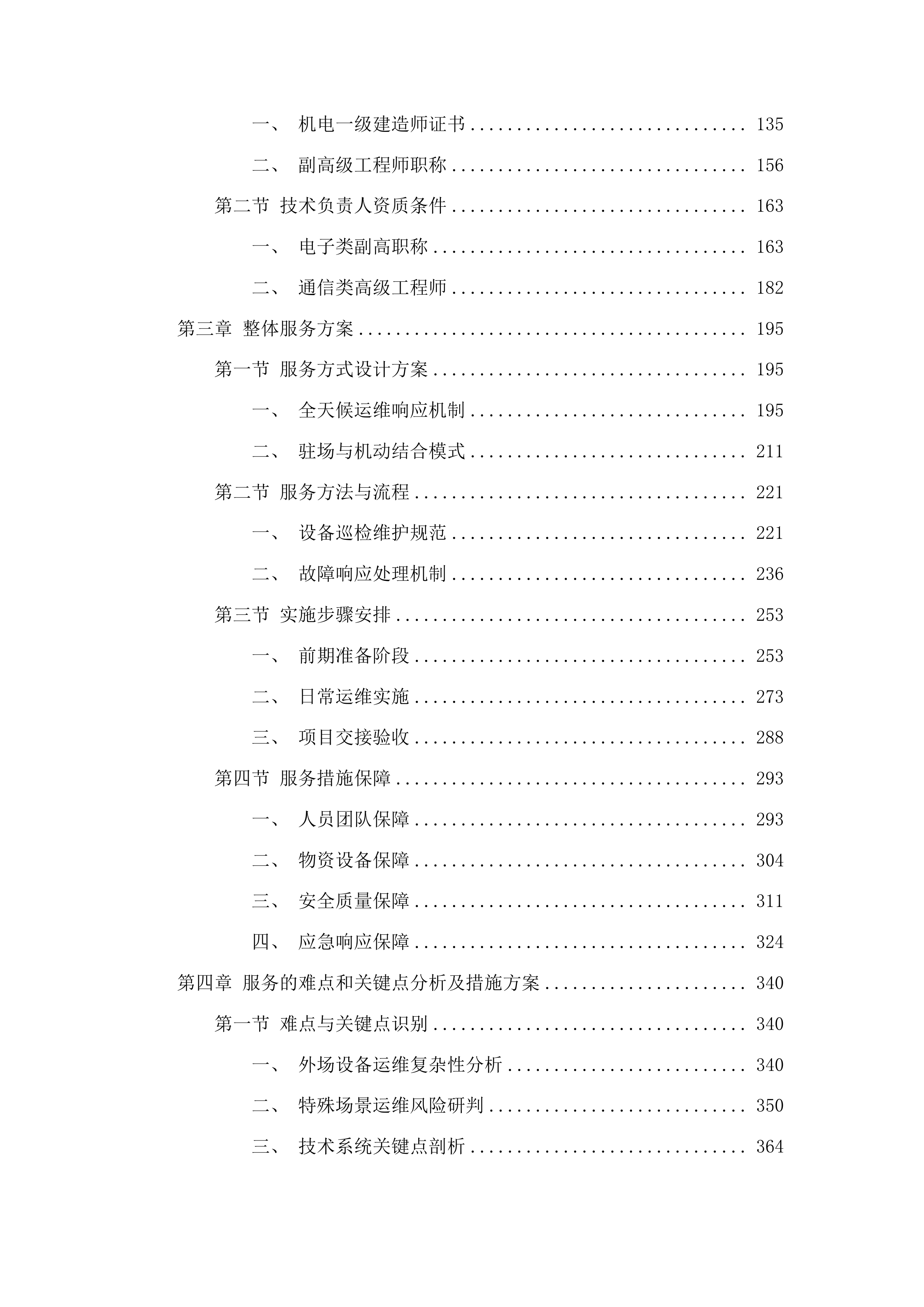 长春市公安局交管支队“两横三纵”快速路科技设备及自建视频监控等设备维护外包服务投标方案.docx 第2页