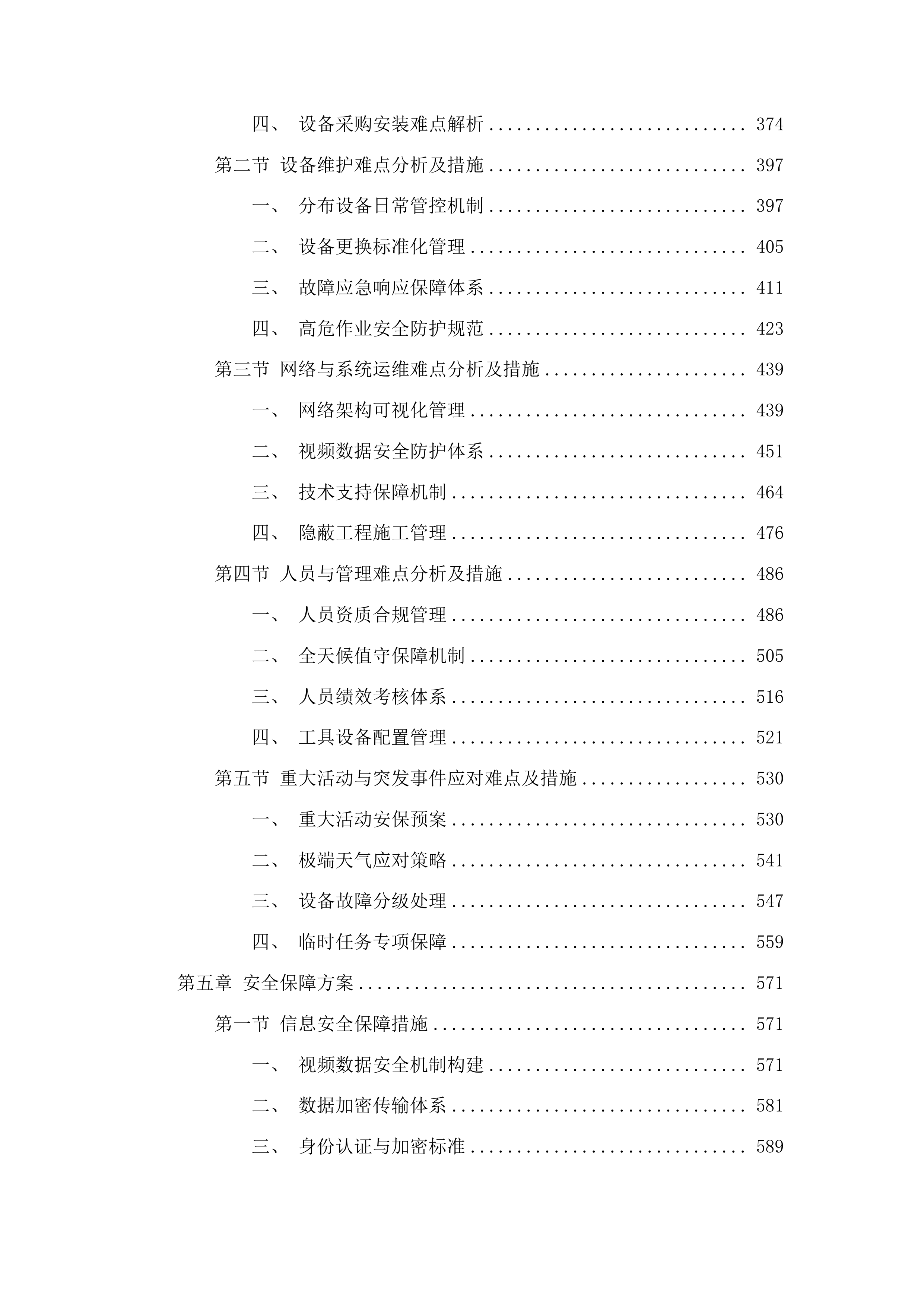 长春市公安局交管支队“两横三纵”快速路科技设备及自建视频监控等设备维护外包服务投标方案.docx 第3页