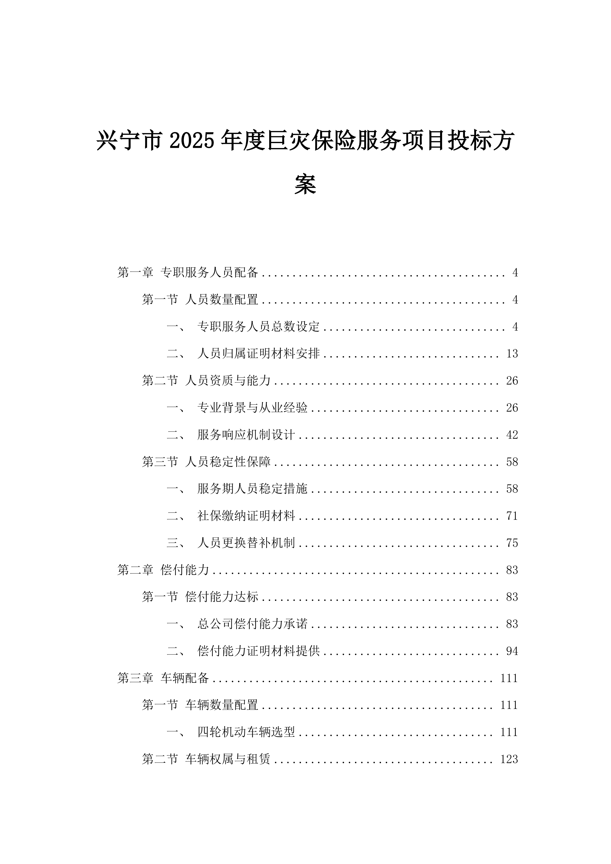 兴宁市2025年度巨灾保险服务项目投标方案.docx 第1页