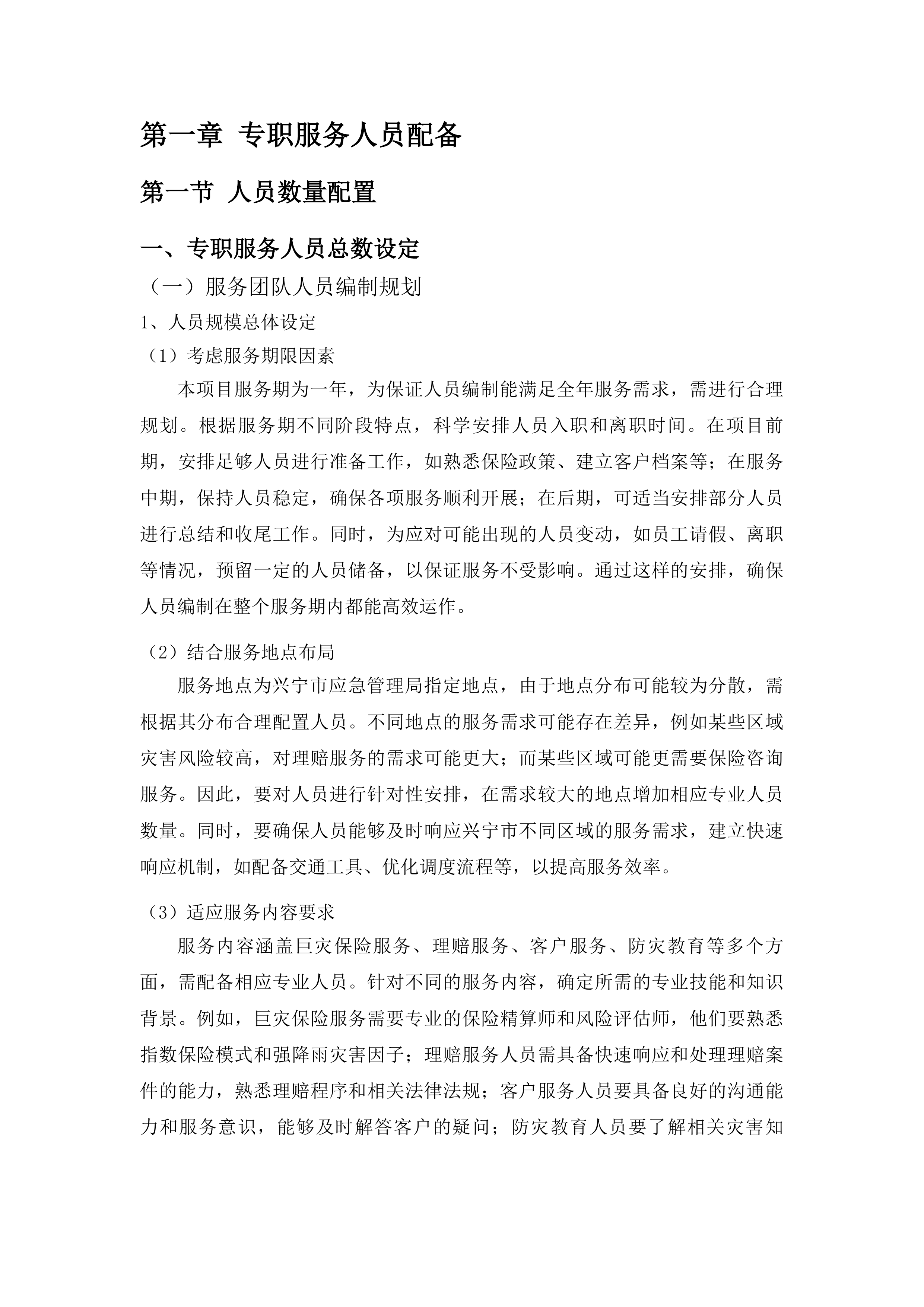 兴宁市2025年度巨灾保险服务项目投标方案.docx 第4页