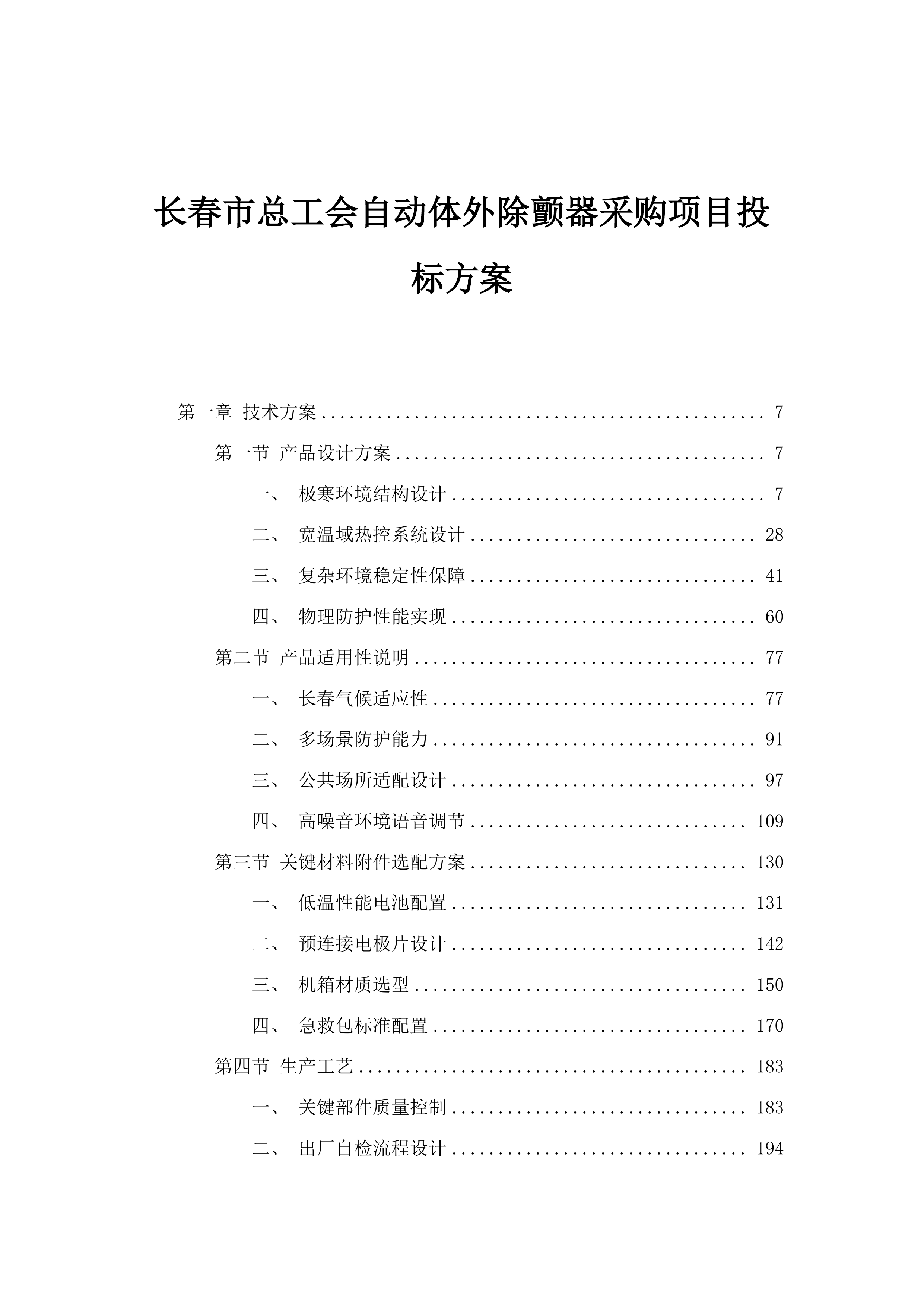 长春市总工会自动体外除颤器采购项目投标方案.docx 第1页