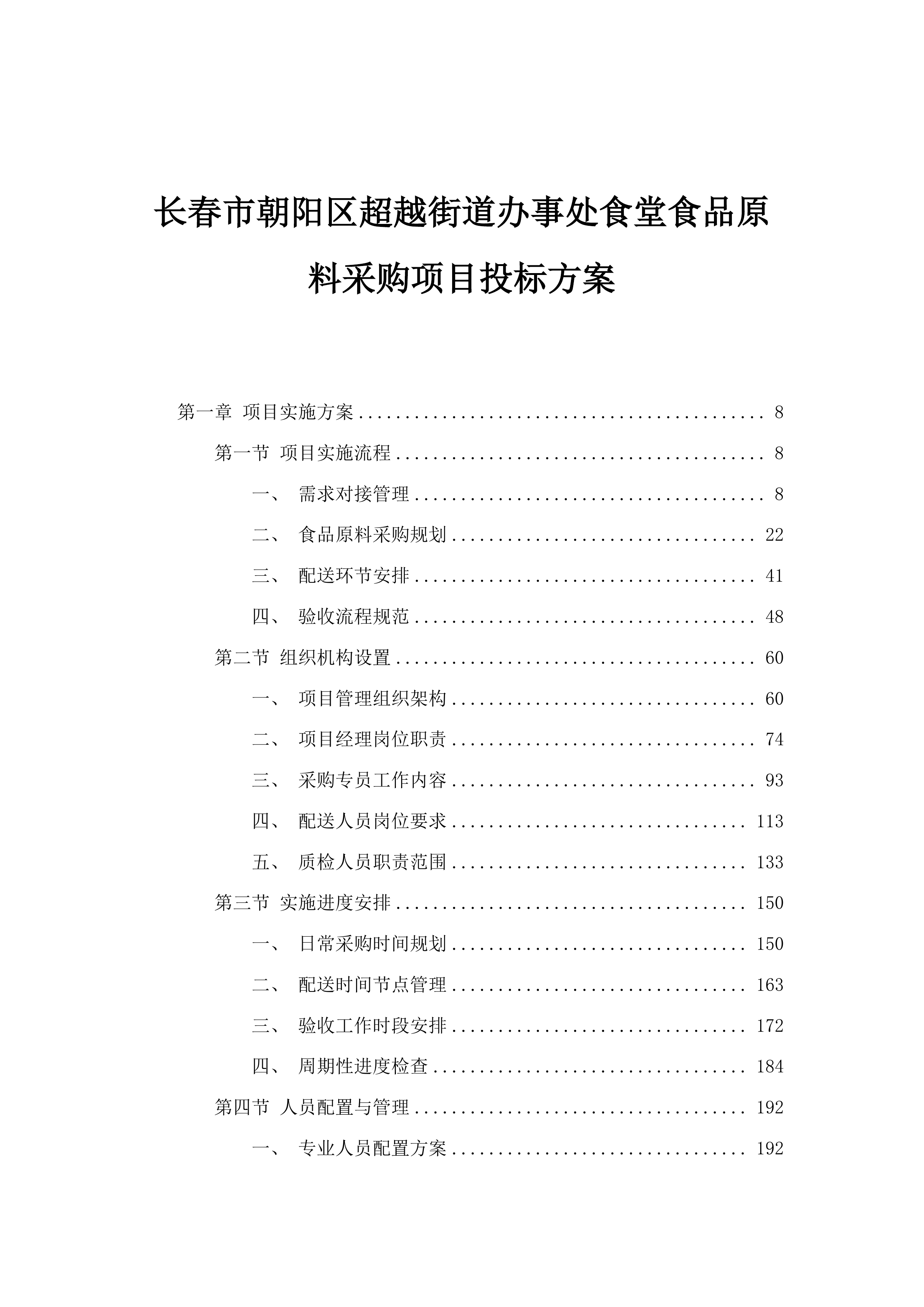 长春市朝阳区超越街道办事处食堂食品原料采购项目投标方案.docx 第1页