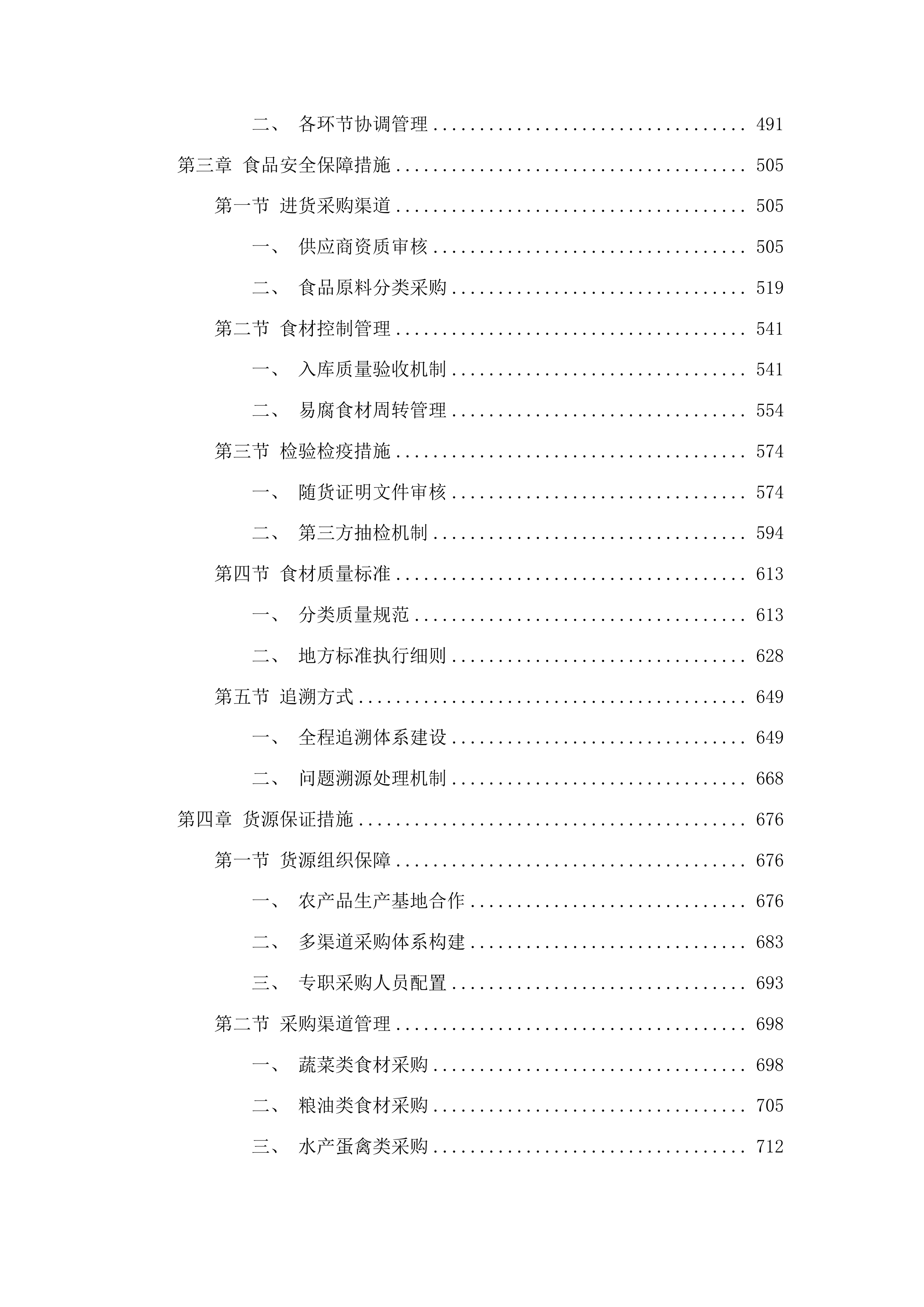 长春市朝阳区超越街道办事处食堂食品原料采购项目投标方案.docx 第3页