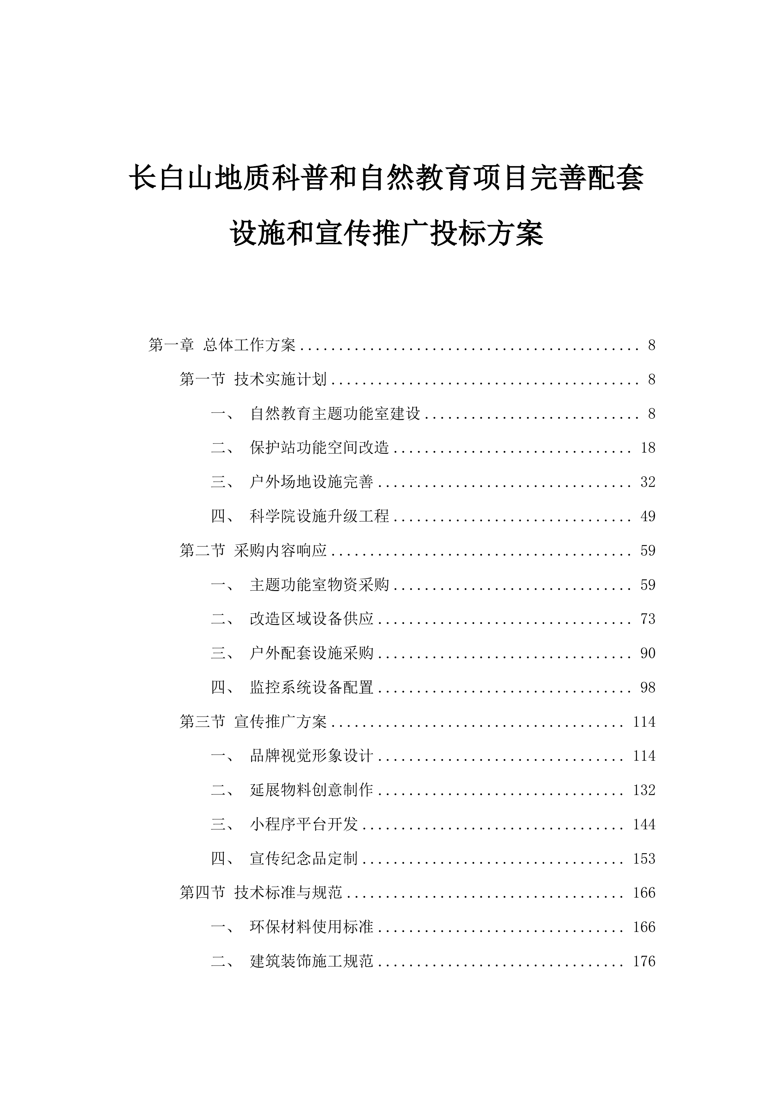 长白山地质科普和自然教育项目完善配套设施和宣传推广投标方案.docx 第1页