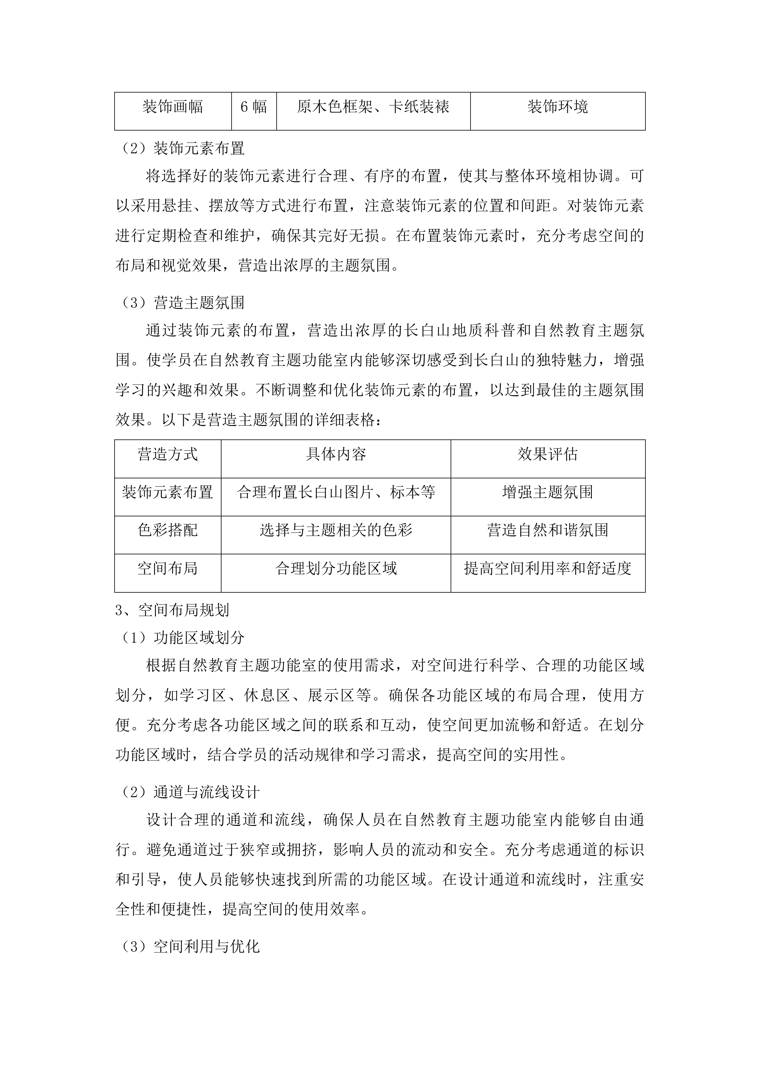 长白山地质科普和自然教育项目完善配套设施和宣传推广投标方案.docx 第15页