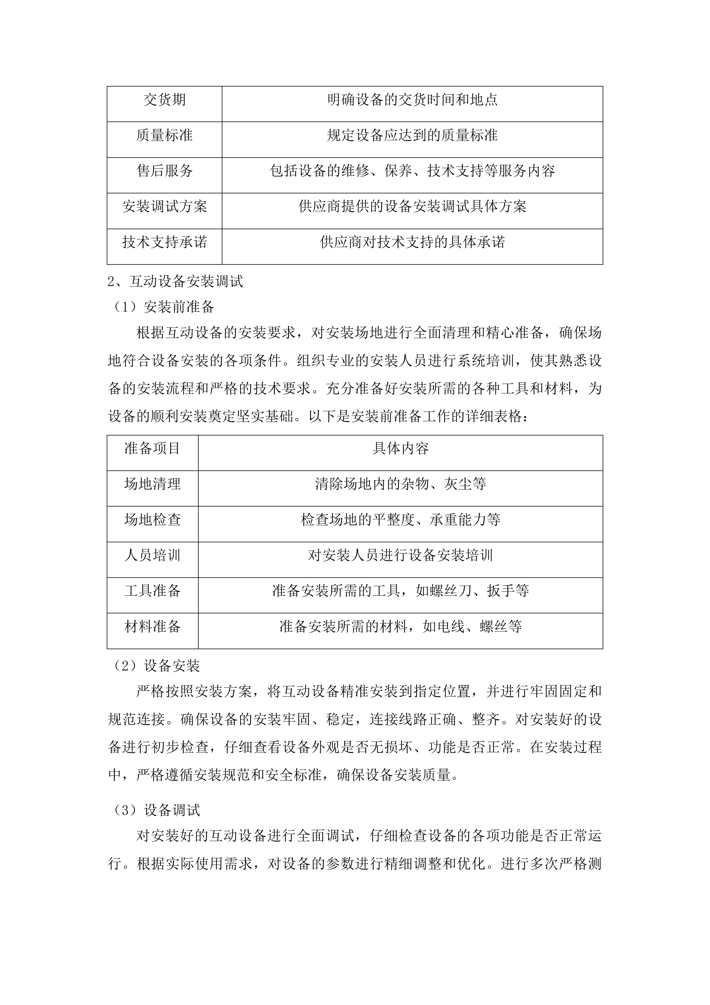 长白山地质科普和自然教育项目完善配套设施和宣传推广投标方案.docx 第9页
