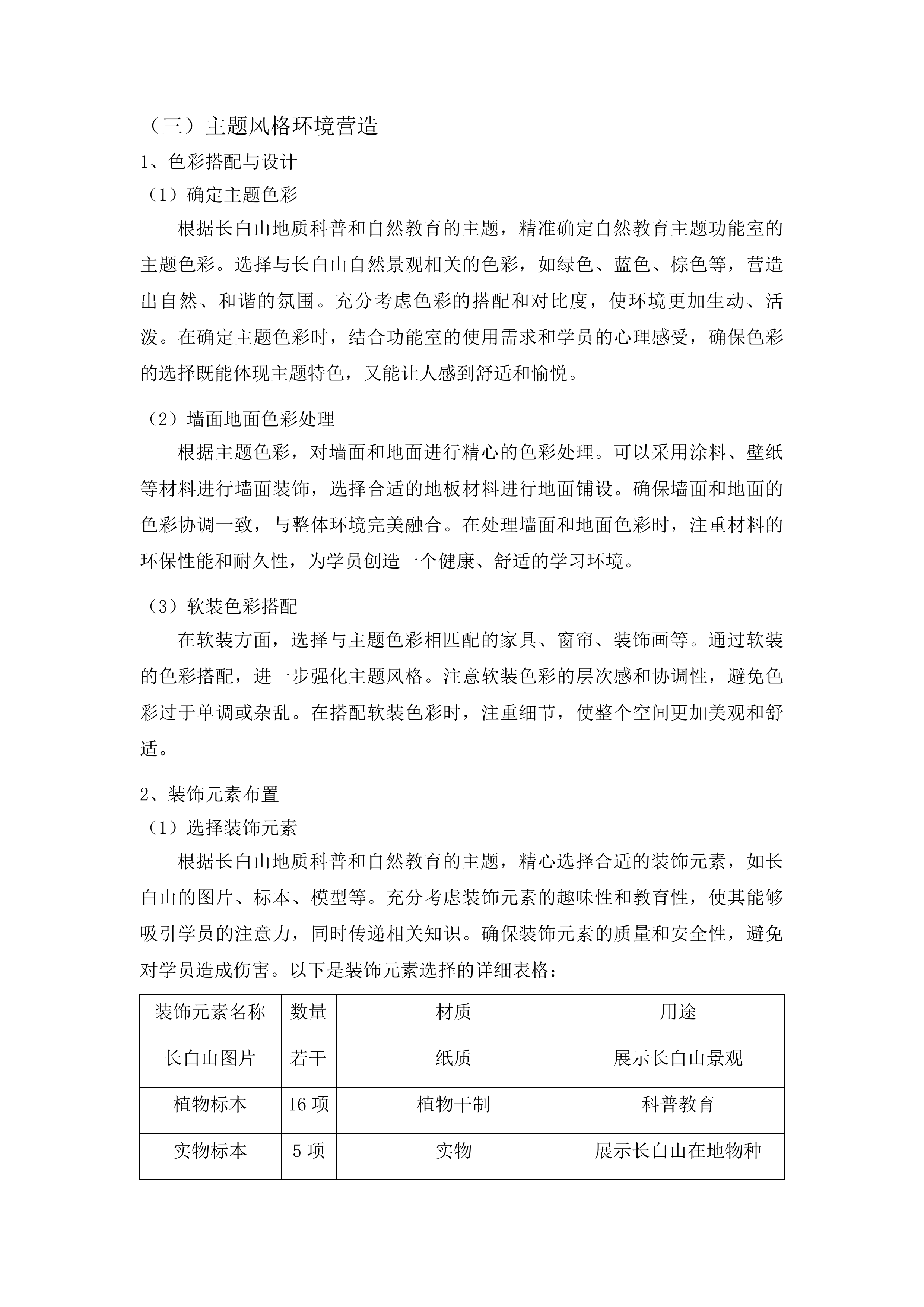 长白山地质科普和自然教育项目完善配套设施和宣传推广投标方案.docx 第14页